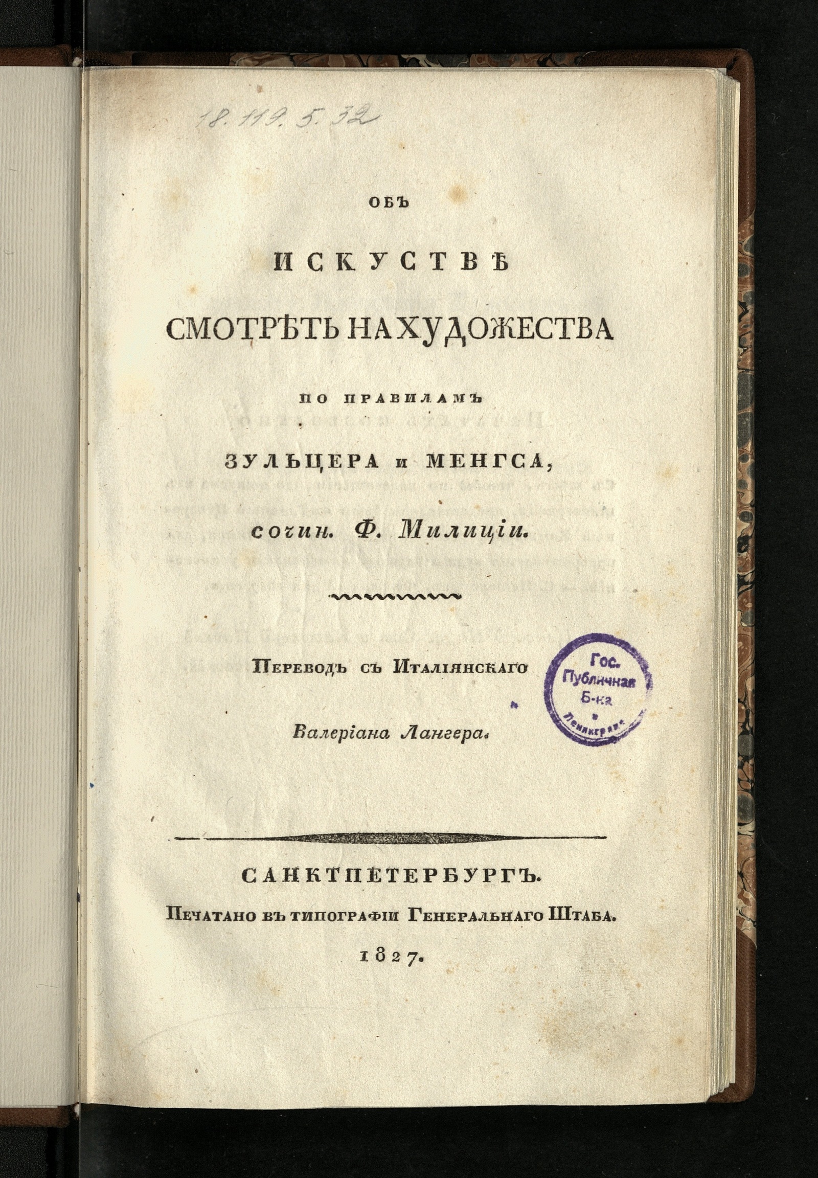 Изображение книги Об искустве смотреть на художества по правилам Зульцера и Менгса