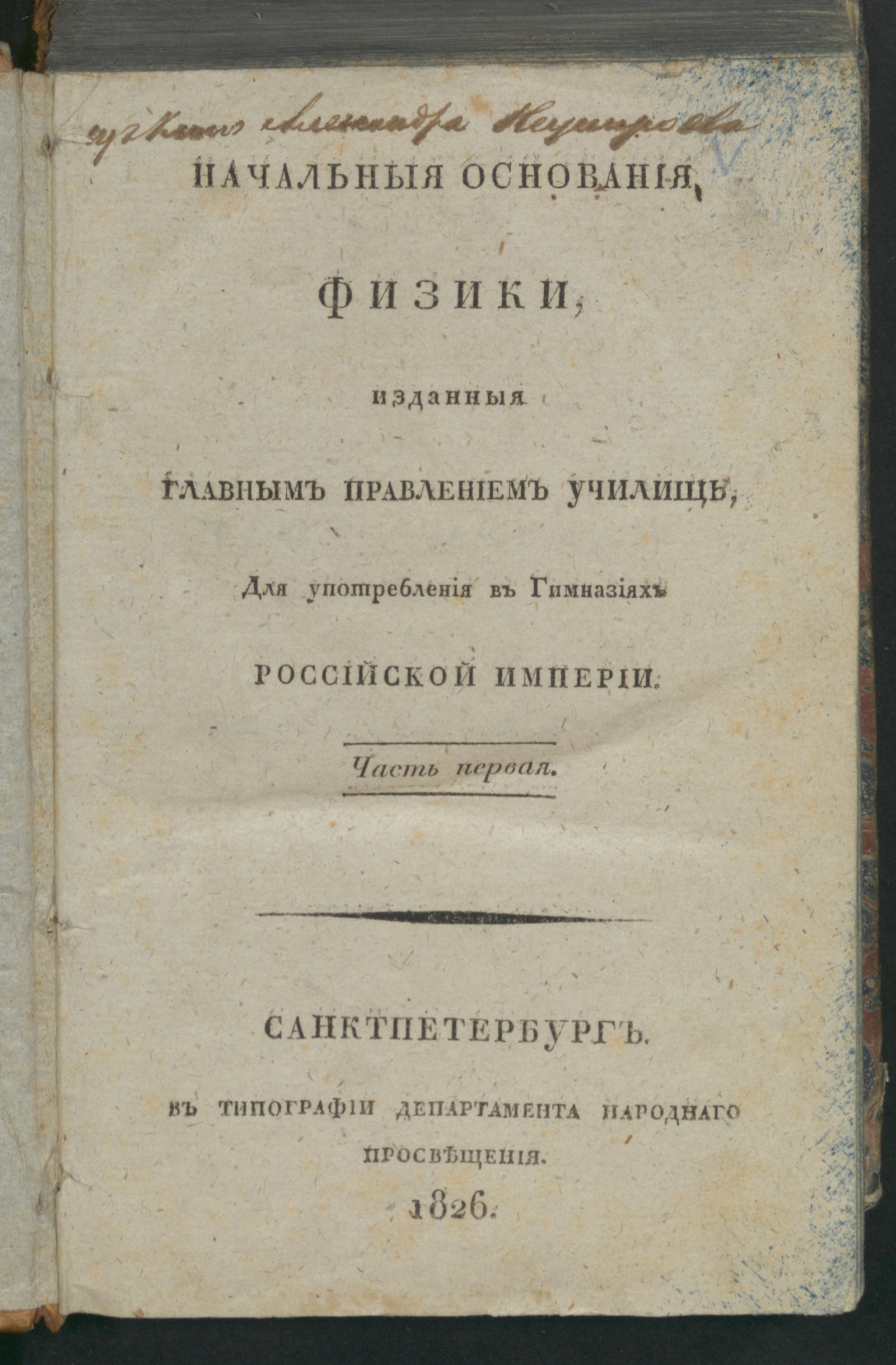 Изображение книги Начальныя основания физики