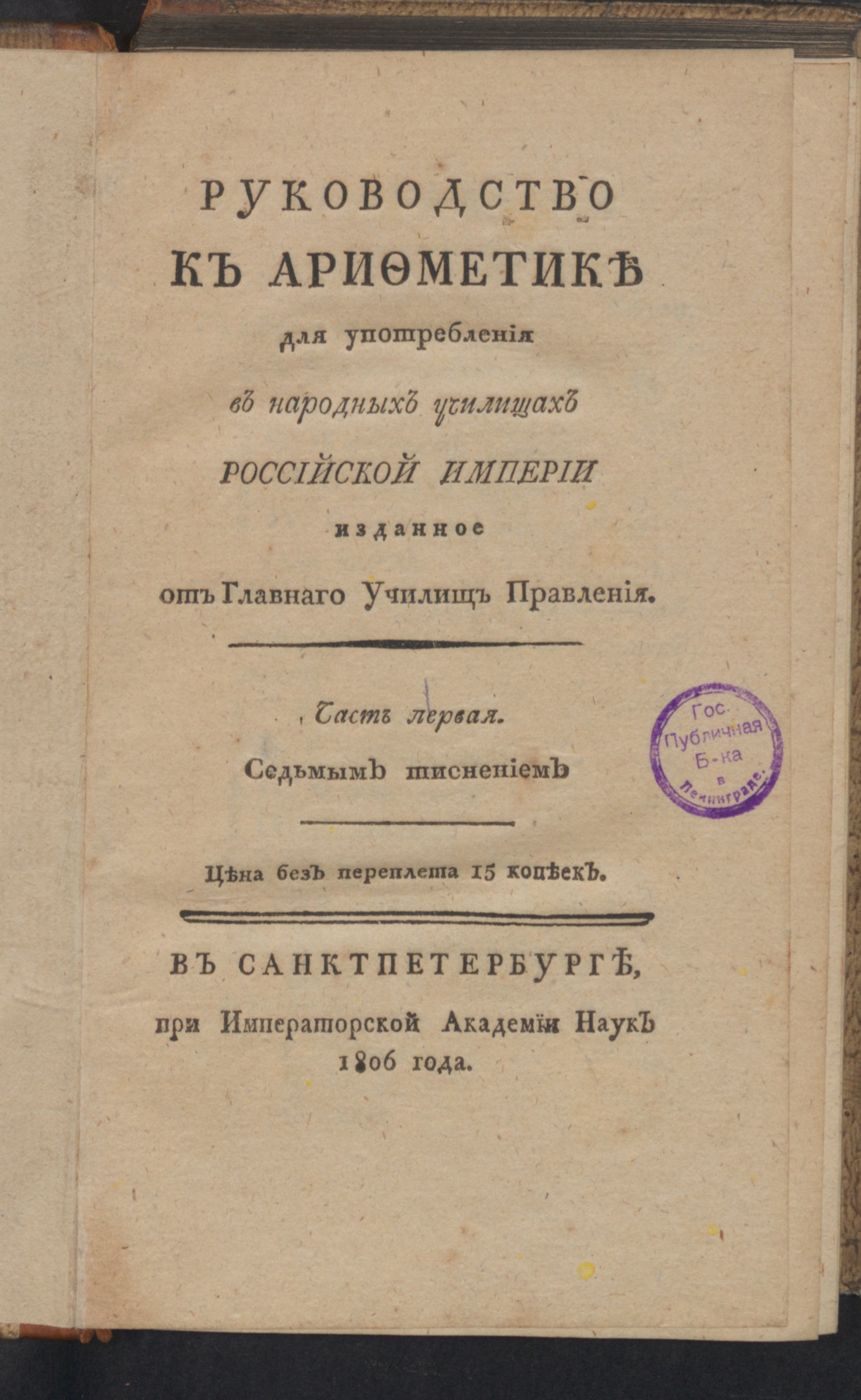 Изображение Руководство к арифметике. Ч. 1