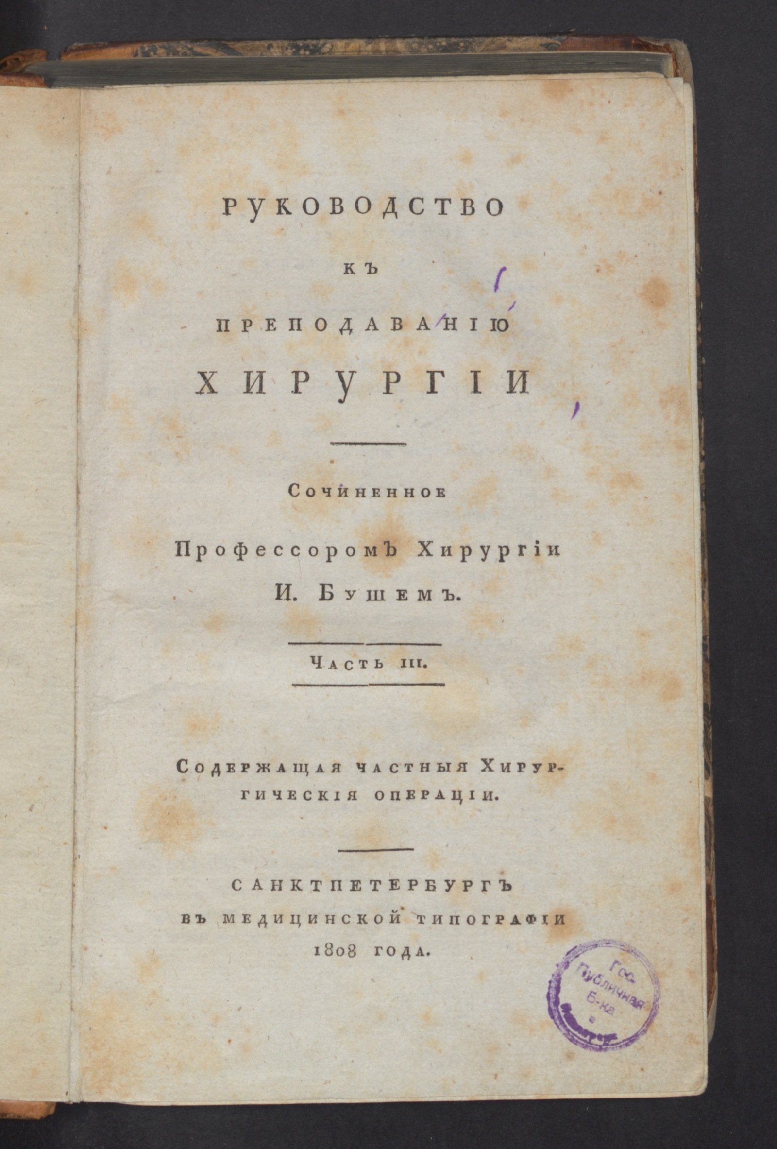 Изображение Руководство к преподаванию хирургии. Ч. 3
