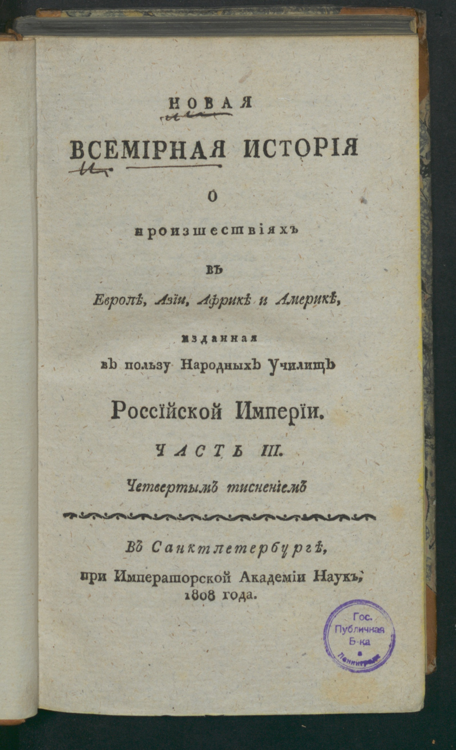 Изображение книги Новая всемирная история о произшествиях в Европе, Азии, Африке и Америке. Ч. 3