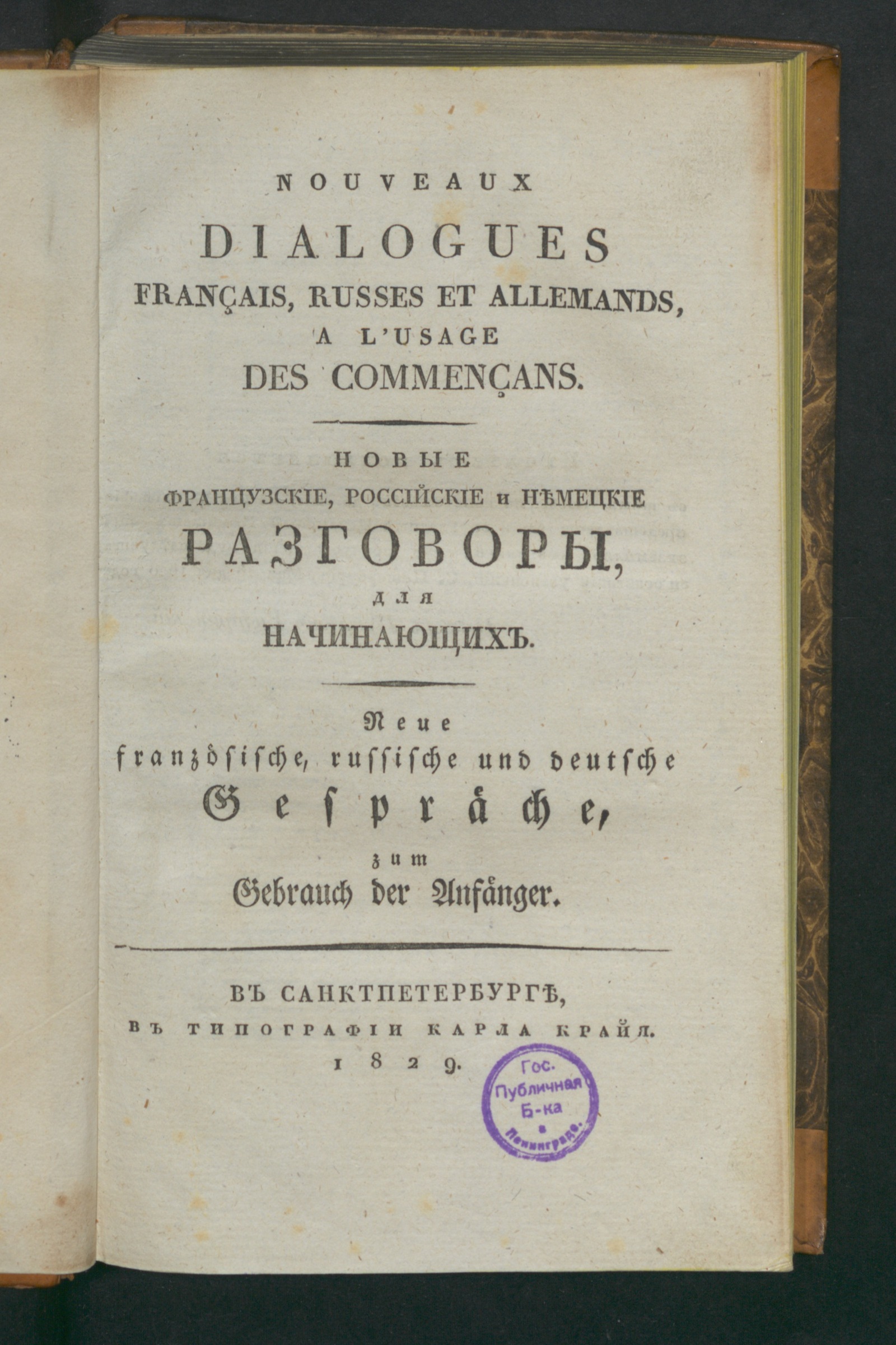 Изображение книги Новые французские, российские и немецкие разговоры для начинающих