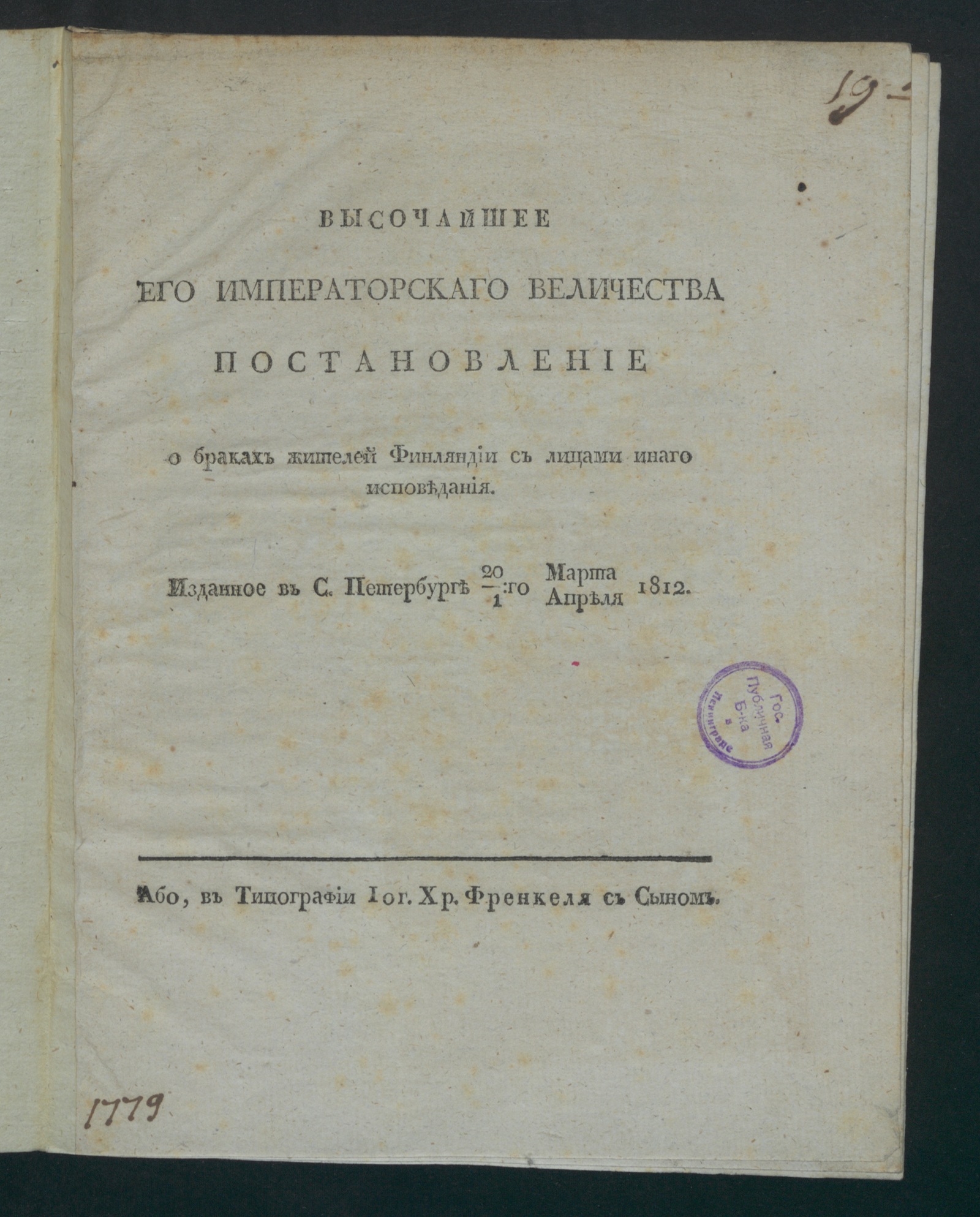 Изображение книги Высочайшее его императорскаго величества постановление о браках жителей Финляндии с лицами инаго исповедания.