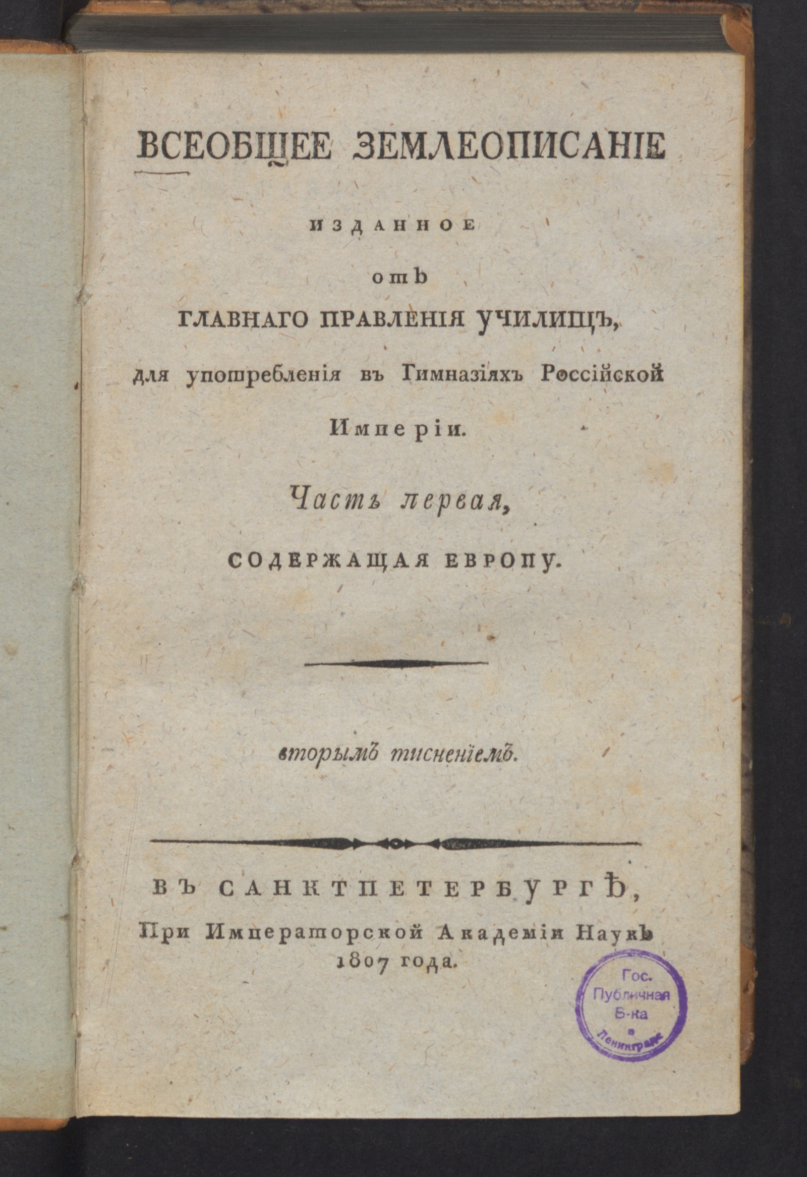 Изображение книги Всеобщее землеописание. Ч. 1. Содержащая Европу