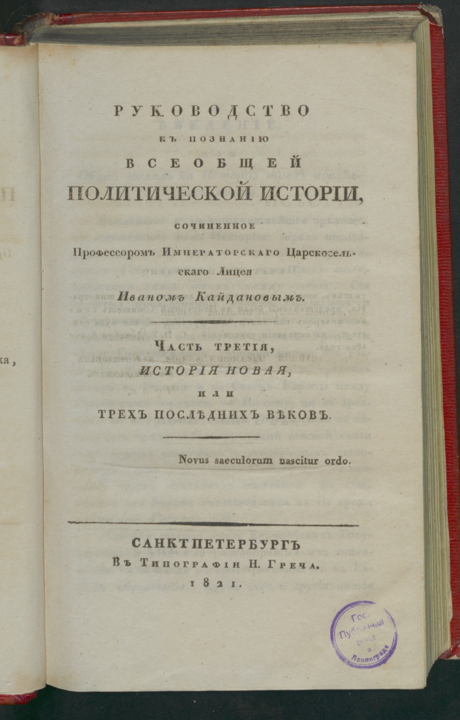 Изображение Руководство к познанию всеобщей политической истории. Ч. 3. История новая, или трех последних веков