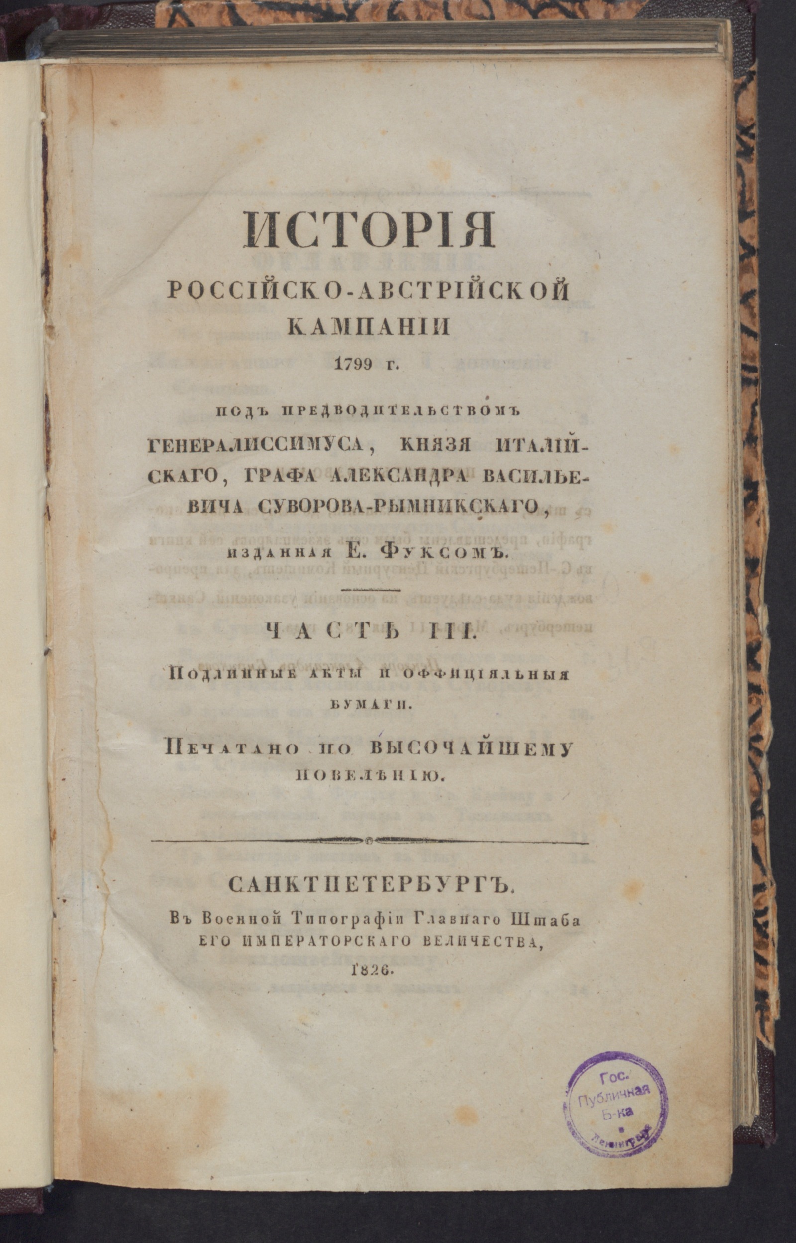 Изображение История российско-австрийской кампании 1799 г. Ч. 3