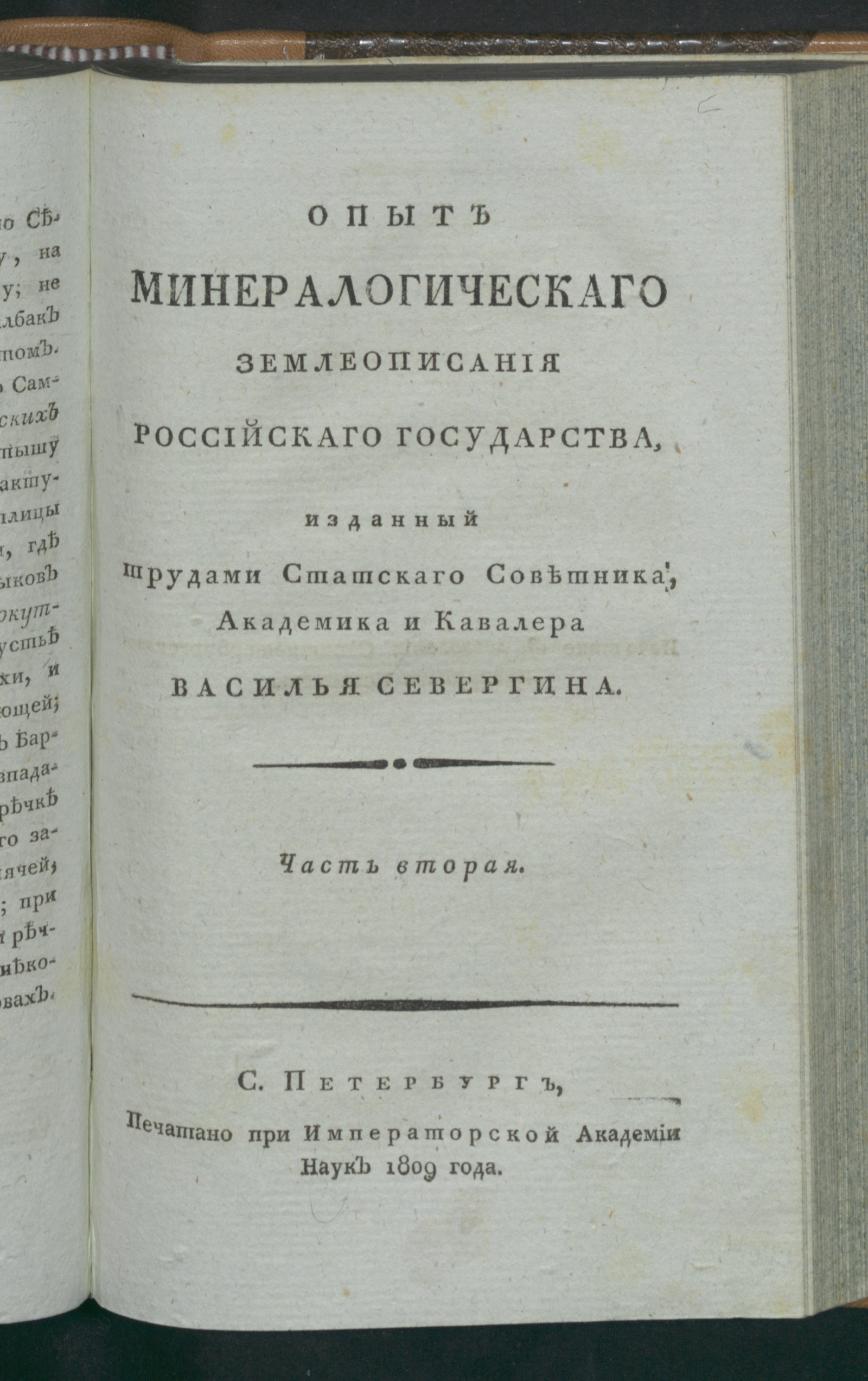 Изображение Опыт минералогическаго землеописания Российскаго государства. Ч. 2