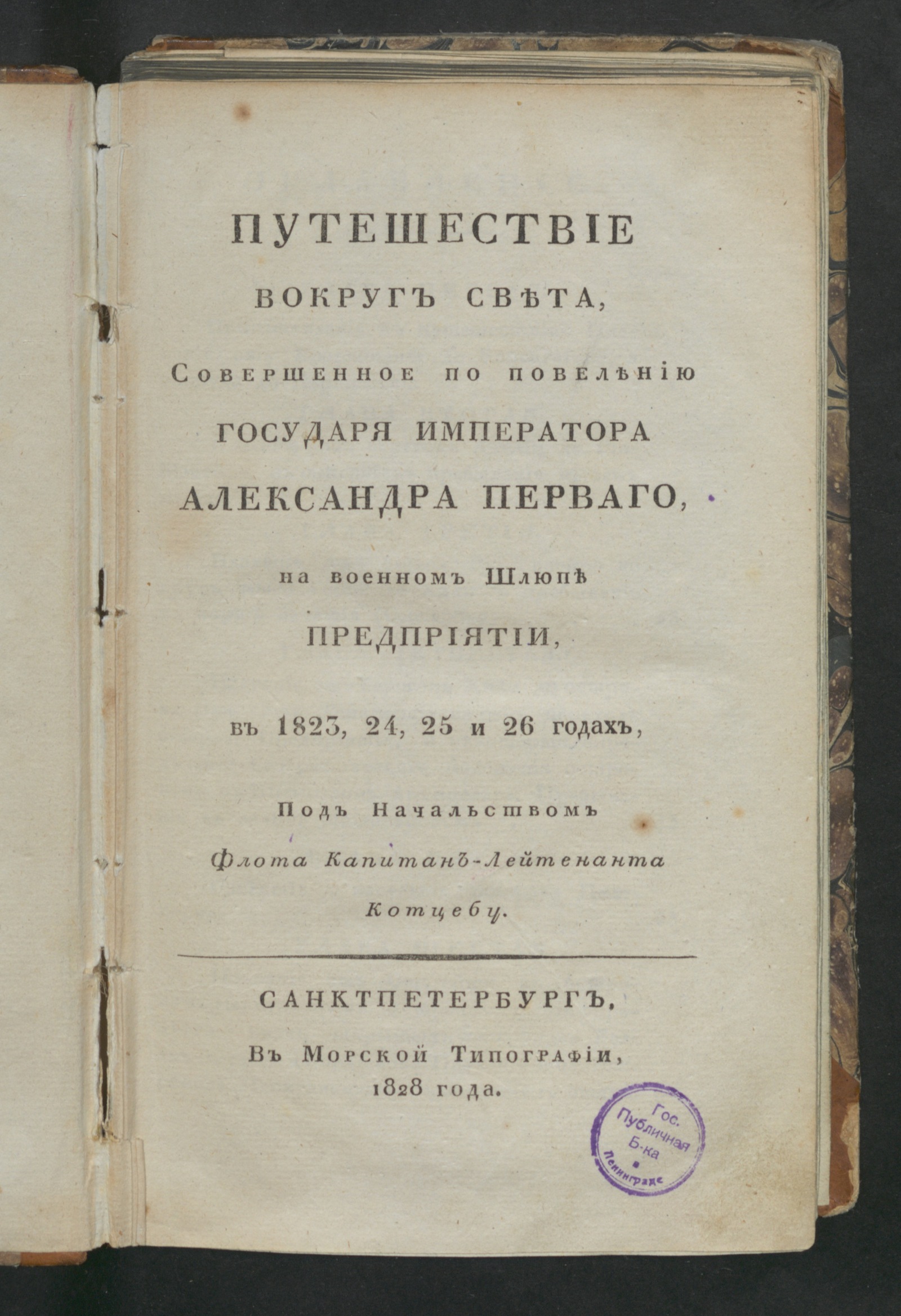 Изображение книги Путешествие вокруг света...на военном шлюпе Предприятии, в 1823, 24, 25 и 26 годах