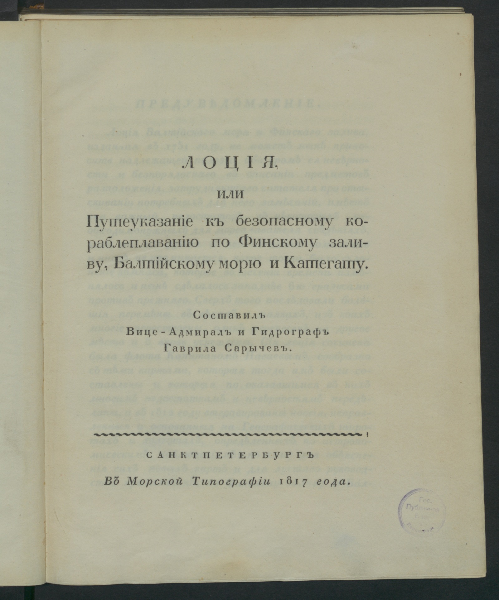 Изображение книги Лоция, или Путеуказание к безопасному кораблеплаванию по Финскому заливу, Балтийскому морю и Категату. Ч. 1, содержащая лоцию Финскаго залива