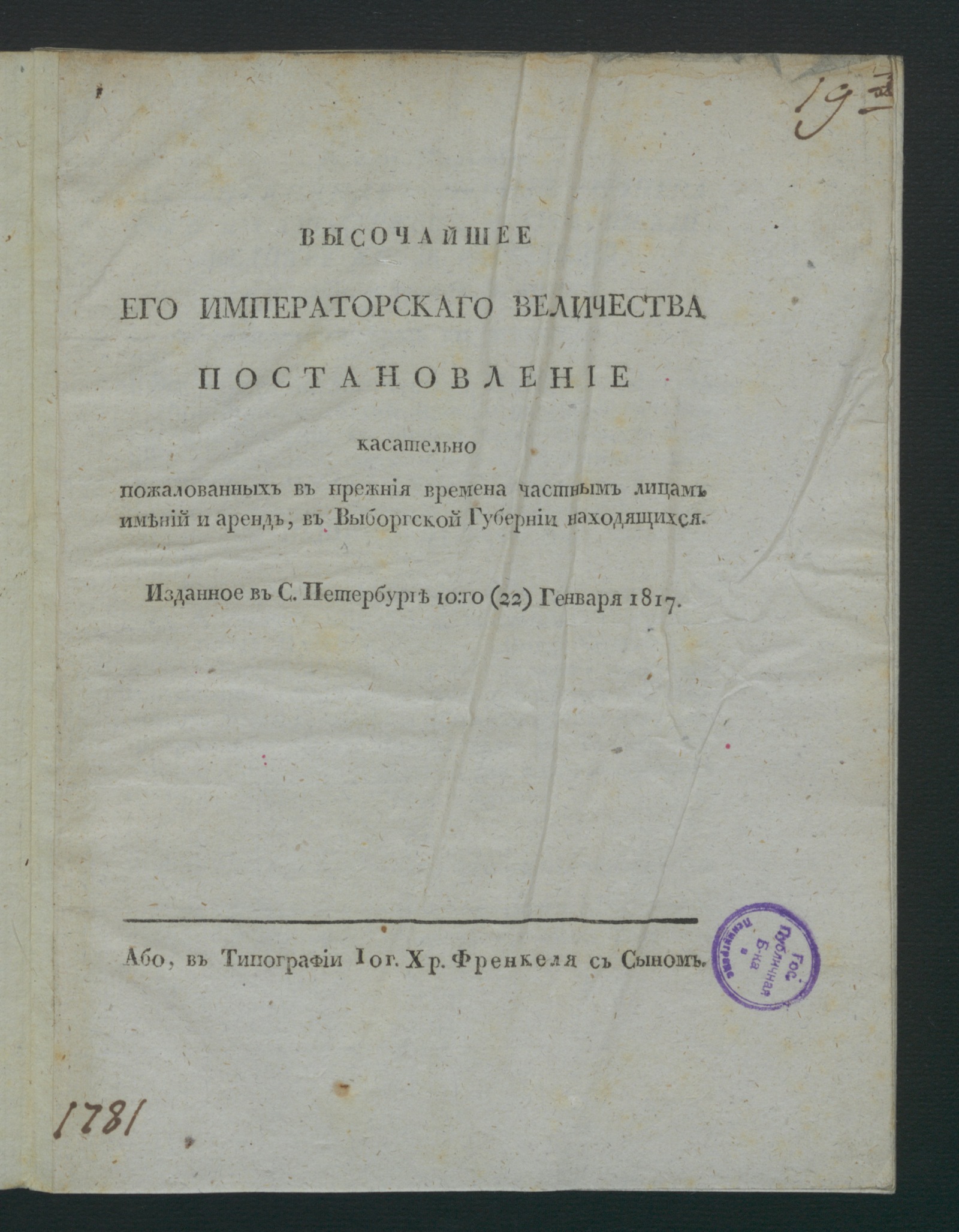 Изображение книги Высочайшее его императорскаго величества постановление касательно пожалованных в прежния времена частным лицам имений и аренд, в ...