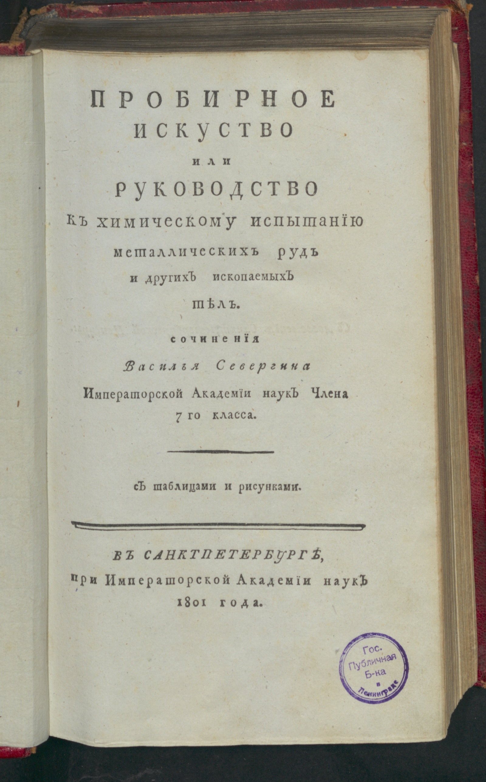 Изображение Пробирное искуство, или Руководство к химическому испытанию металлических руд и других ископаемых тел