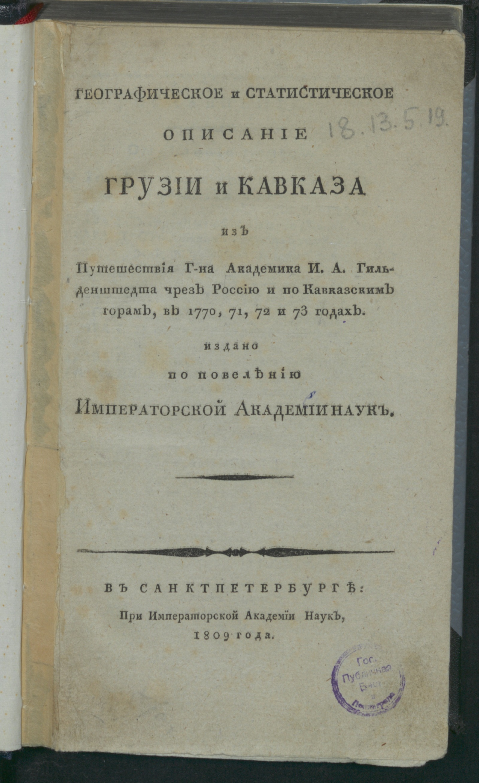 Изображение книги Географическое и статистическое описание Грузии и Кавказа из путешествия г-на академика И. А. Гильденштедта