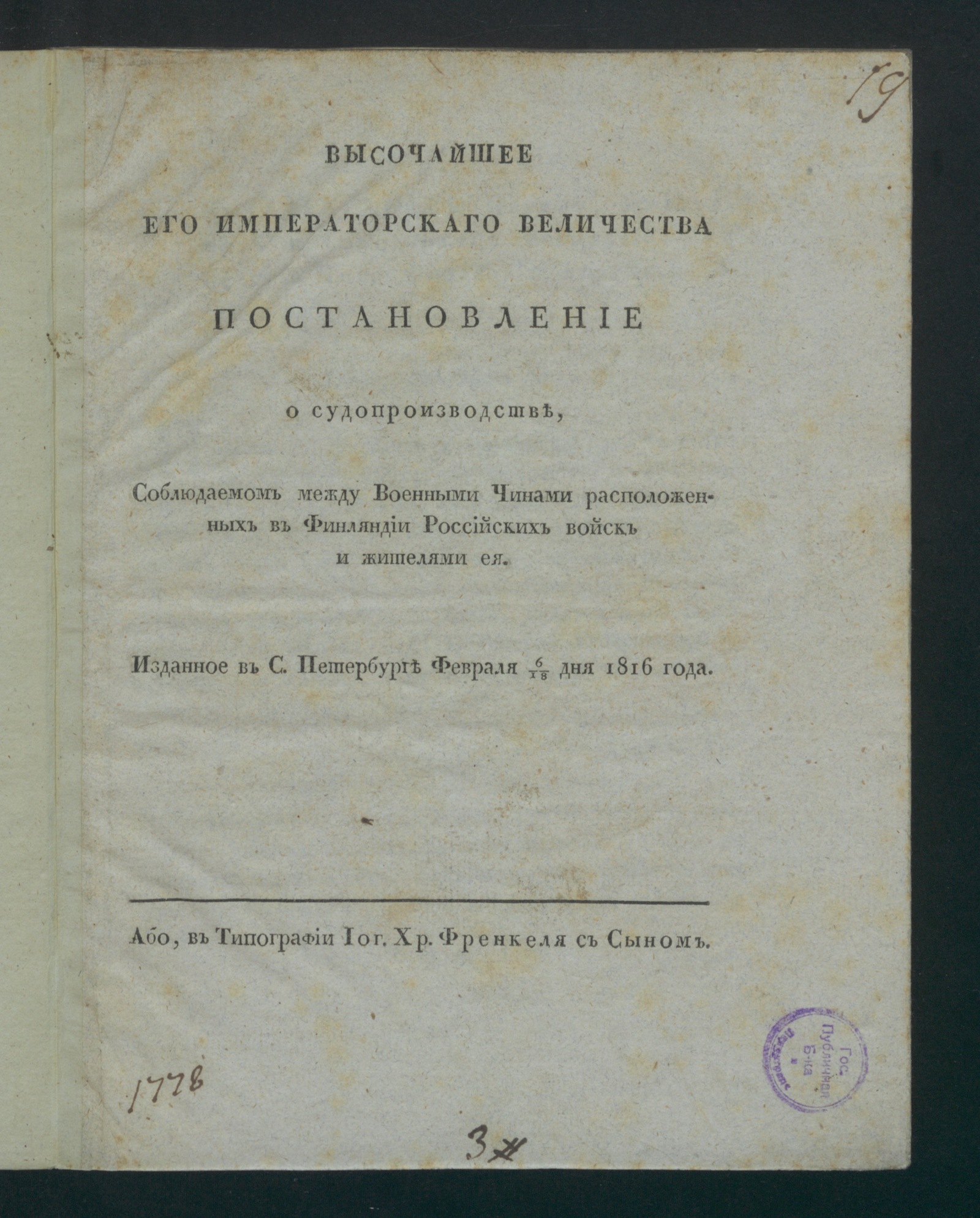 Изображение Высочайшее его императорскаго величества постановление о судопроизводстве