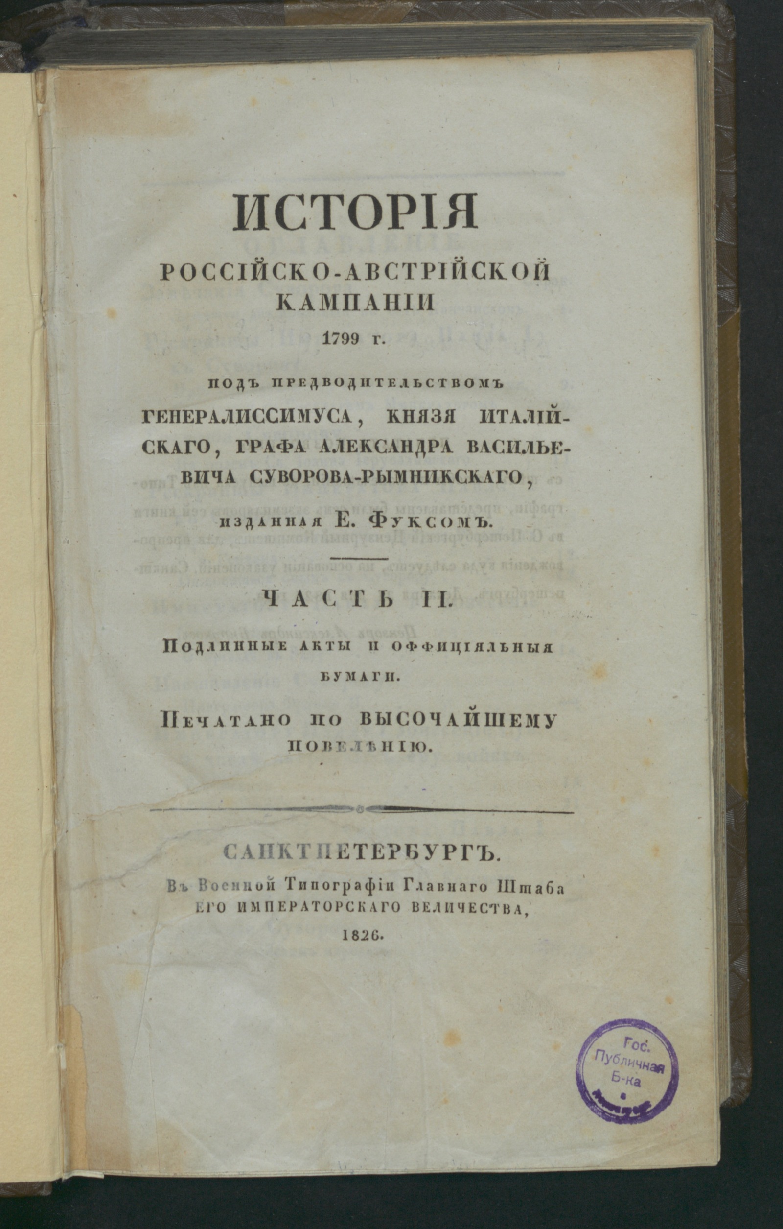 Изображение История российско-австрийской кампании 1799 г. Ч. 2. Подлинные акты и оффицияльныя бумаги