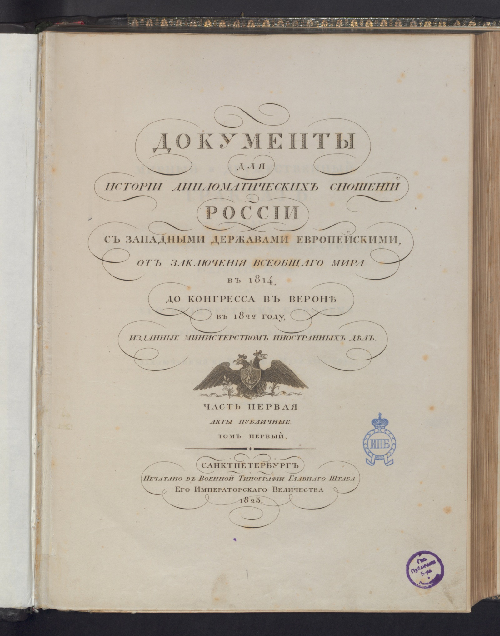 Изображение Документы для истории дипломатических сношений России с западными державами европейскими. Ч. 1. Акты публичные. Т. 1.