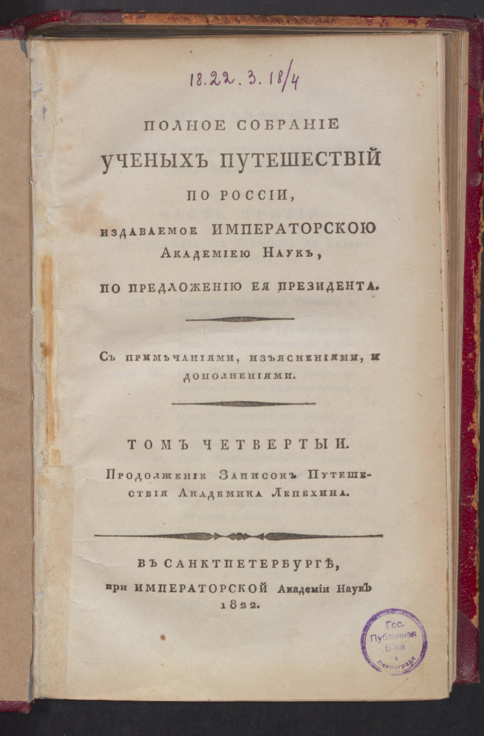 Изображение книги Полное собрание ученых путешествий по России. Т. 4. Продолжение Записок путешествия академика Лепехина. ч. 3