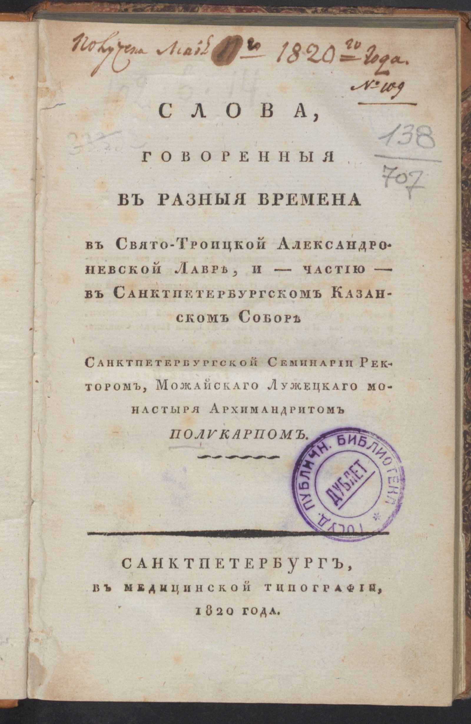Изображение книги Слова, говоренныя в разные времена в Свято-Троицкой Александро-Невской лавре...