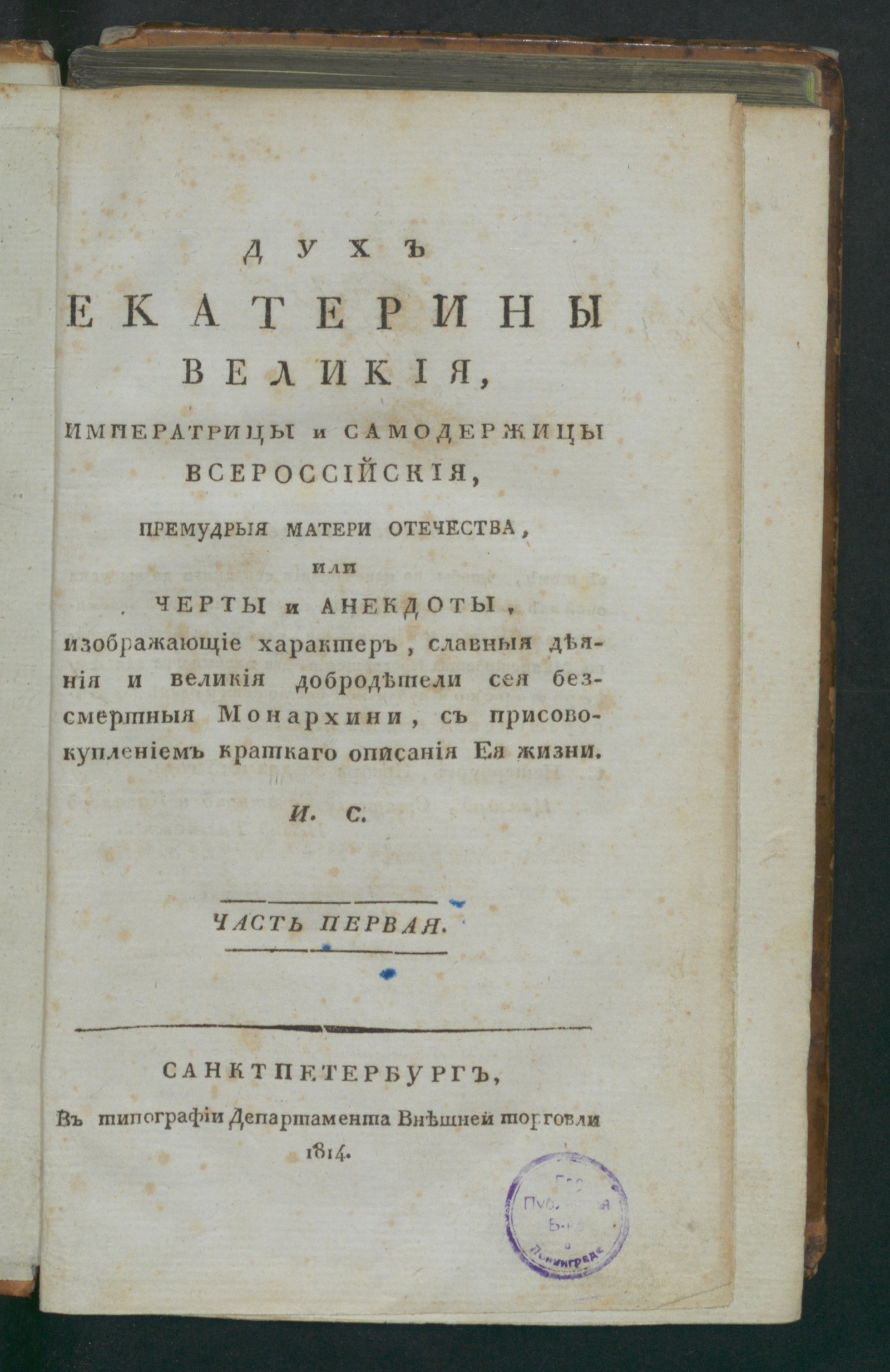 Изображение книги Дух Екатерины Великия, императрицы и самодержицы всероссийския. Ч. 1