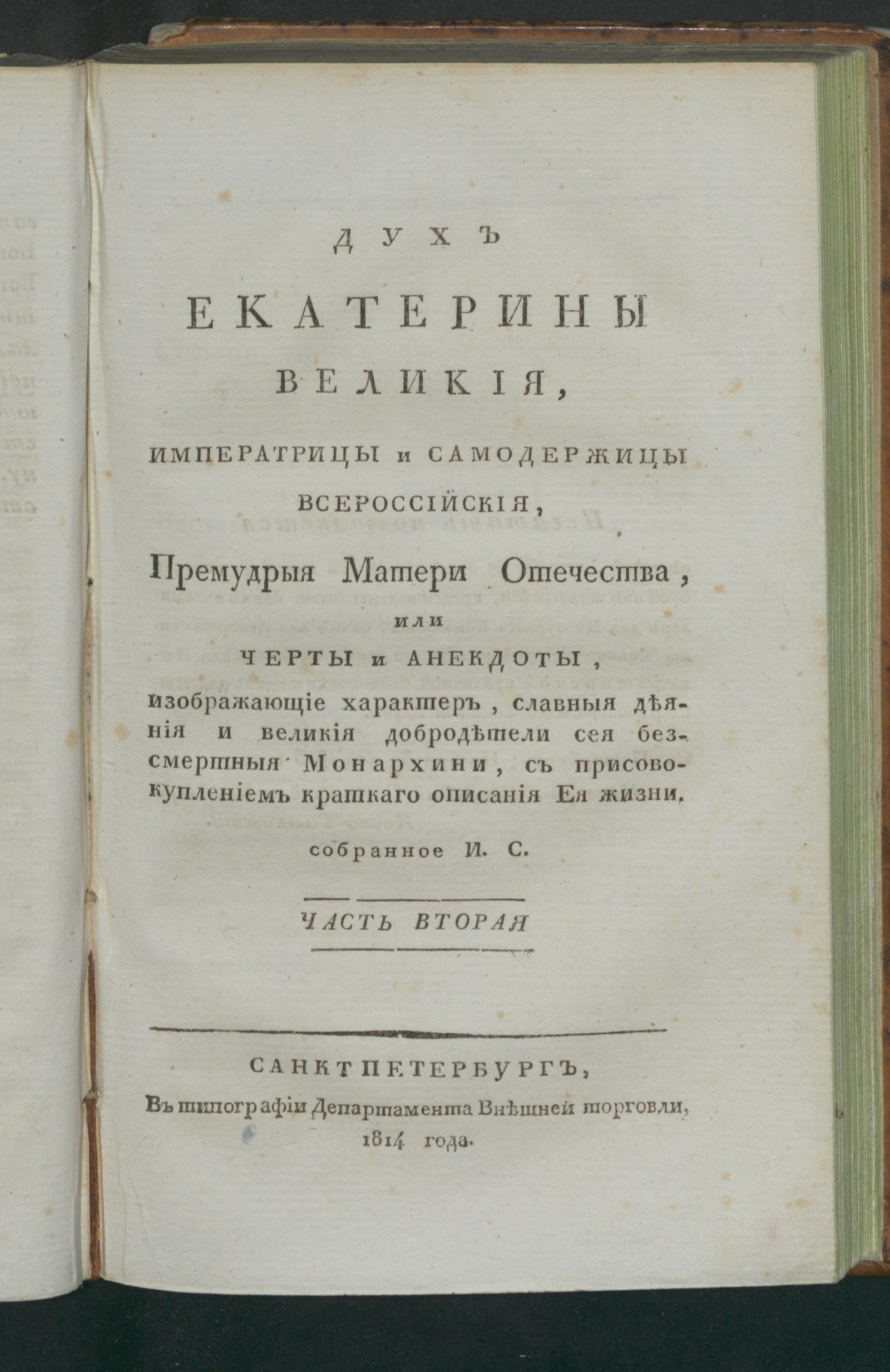 Изображение Дух Екатерины Великия, императрицы и самодержицы всероссийския. Ч. 2