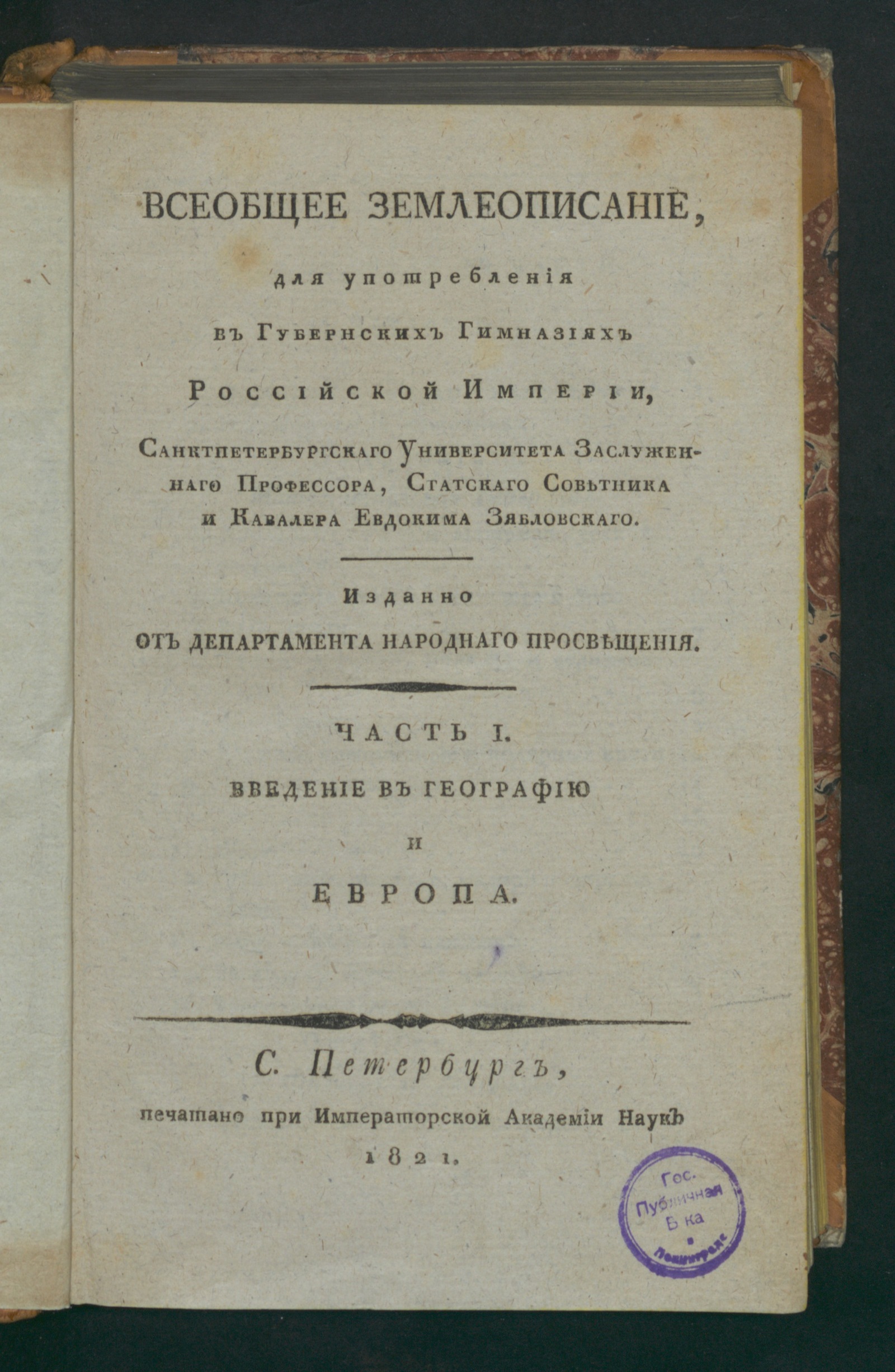 Изображение Всеобщее землеописание. Ч. 1. Введение в географию и Европа