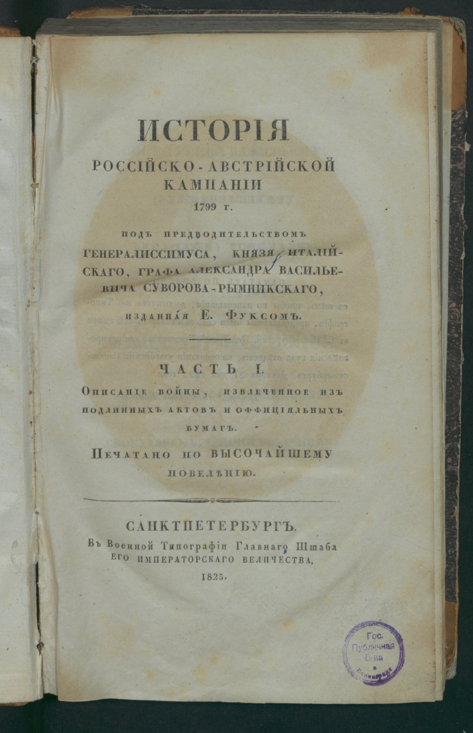 Изображение История российско-австрийской кампании 1799 г. Ч. 1. Описание войны