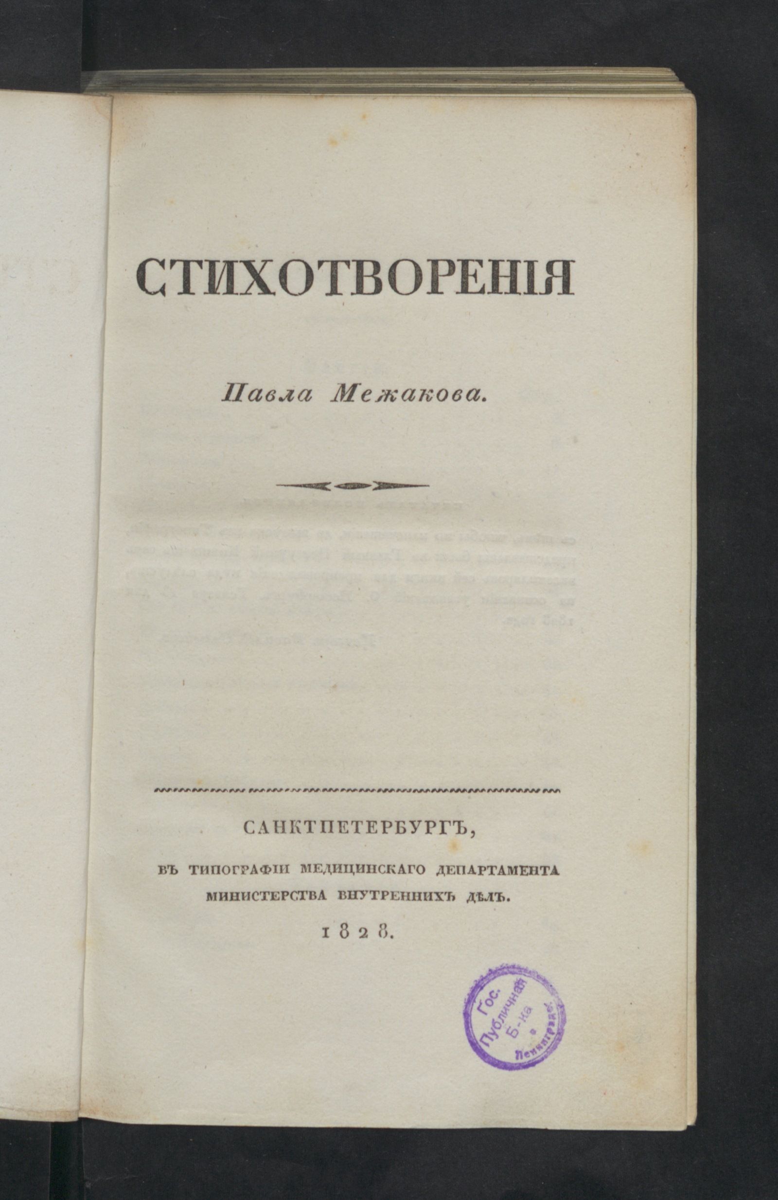 Изображение книги Стихотворения Павла Межакова