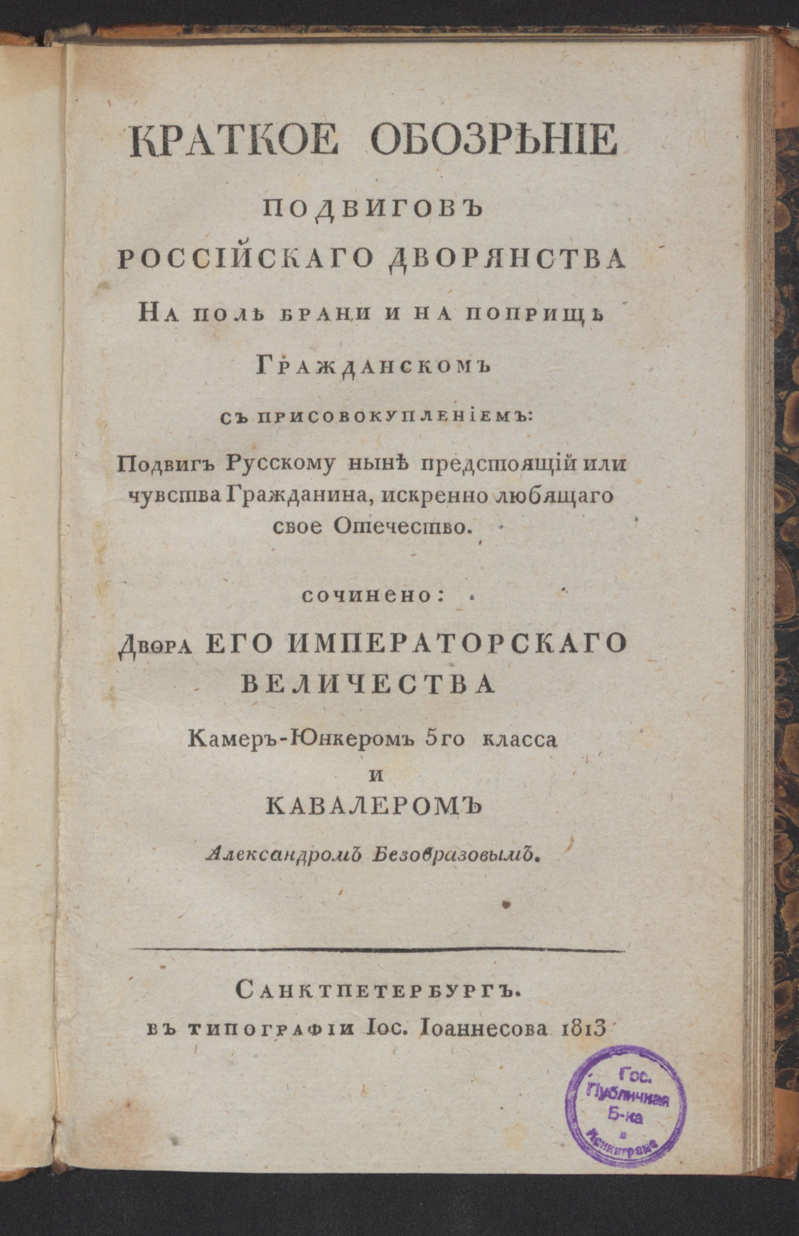 Изображение книги Краткое обозрение подвигов российскаго дворянства на поле брани и на поприще гражданском
