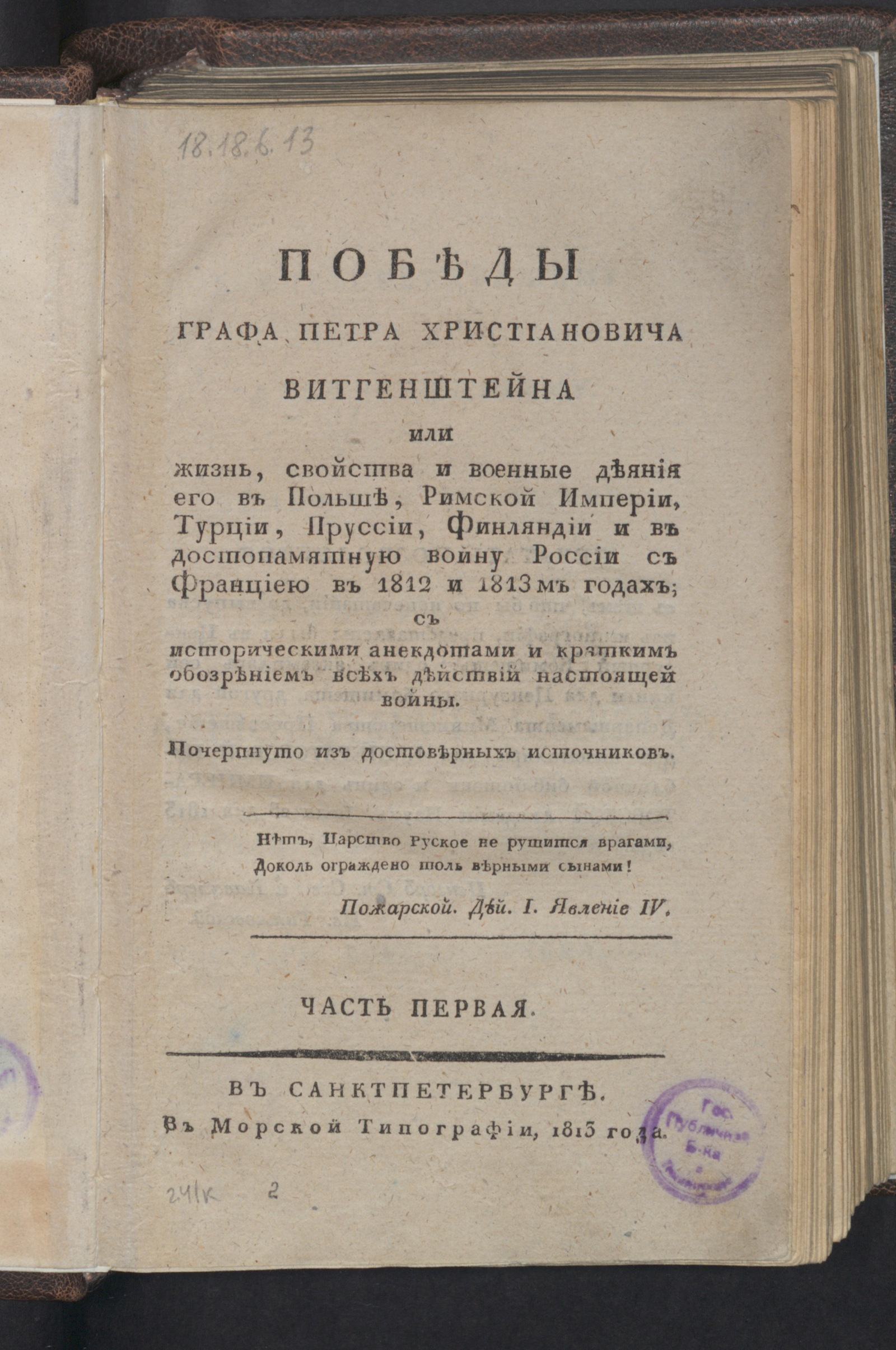 Изображение Победы графа Петра Христиановича Витгенштейна. Ч. 1