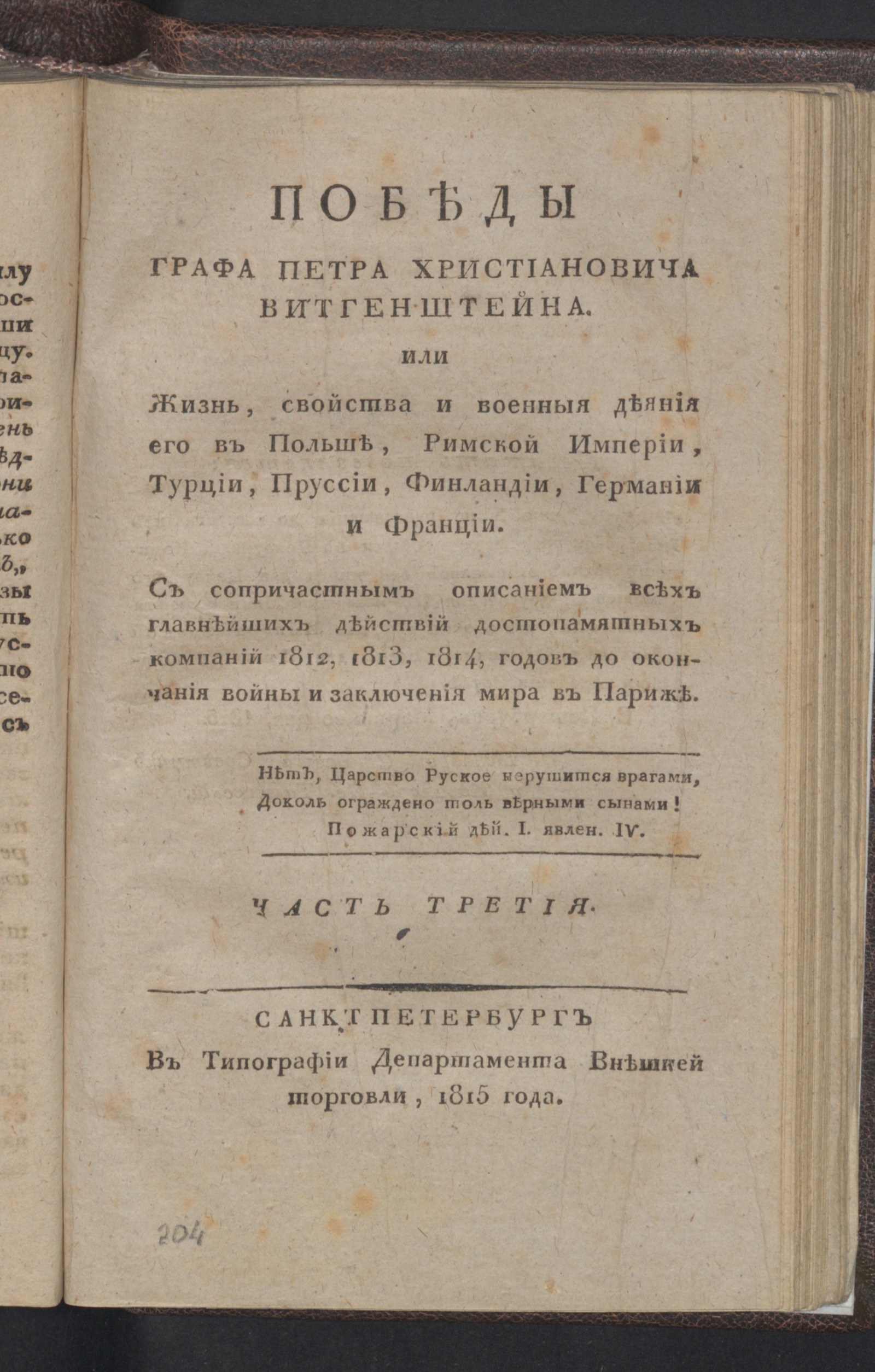 Изображение Победы графа Петра Христиановича Витгенштейна. Ч. 3