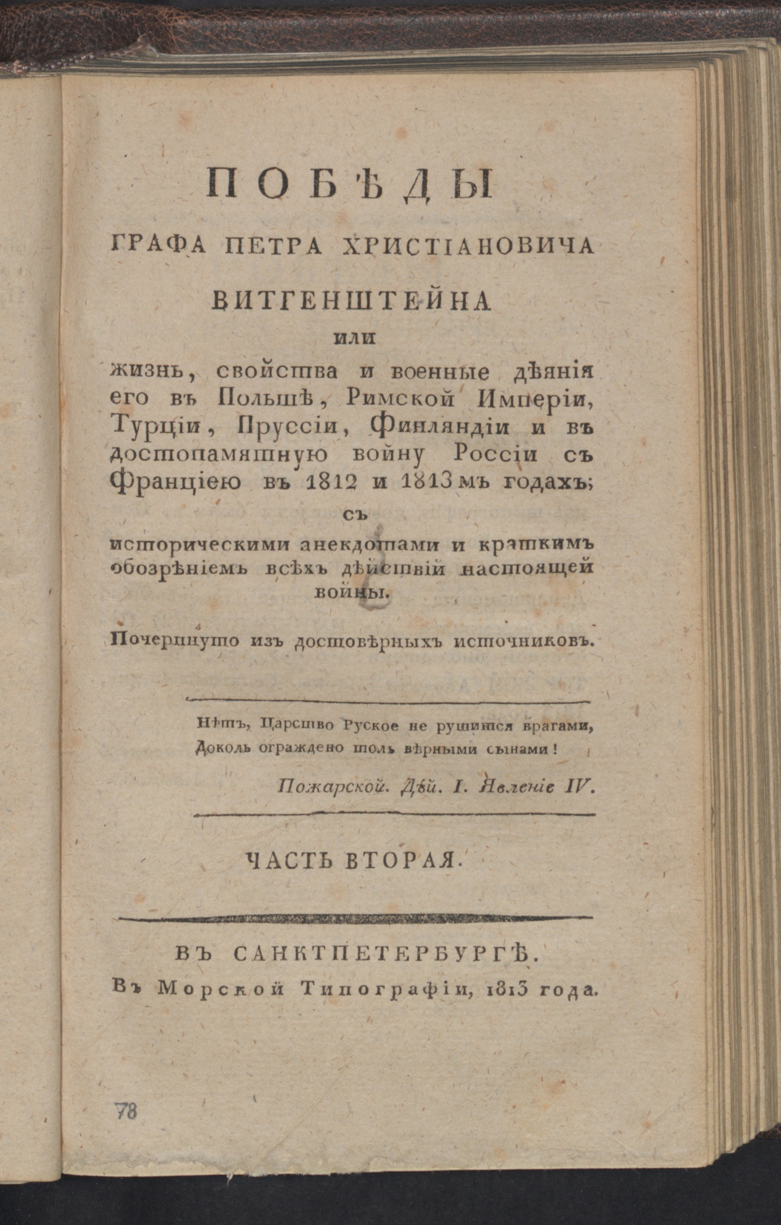 Изображение Победы графа Петра Христиановича Витгенштейна. Ч. 2