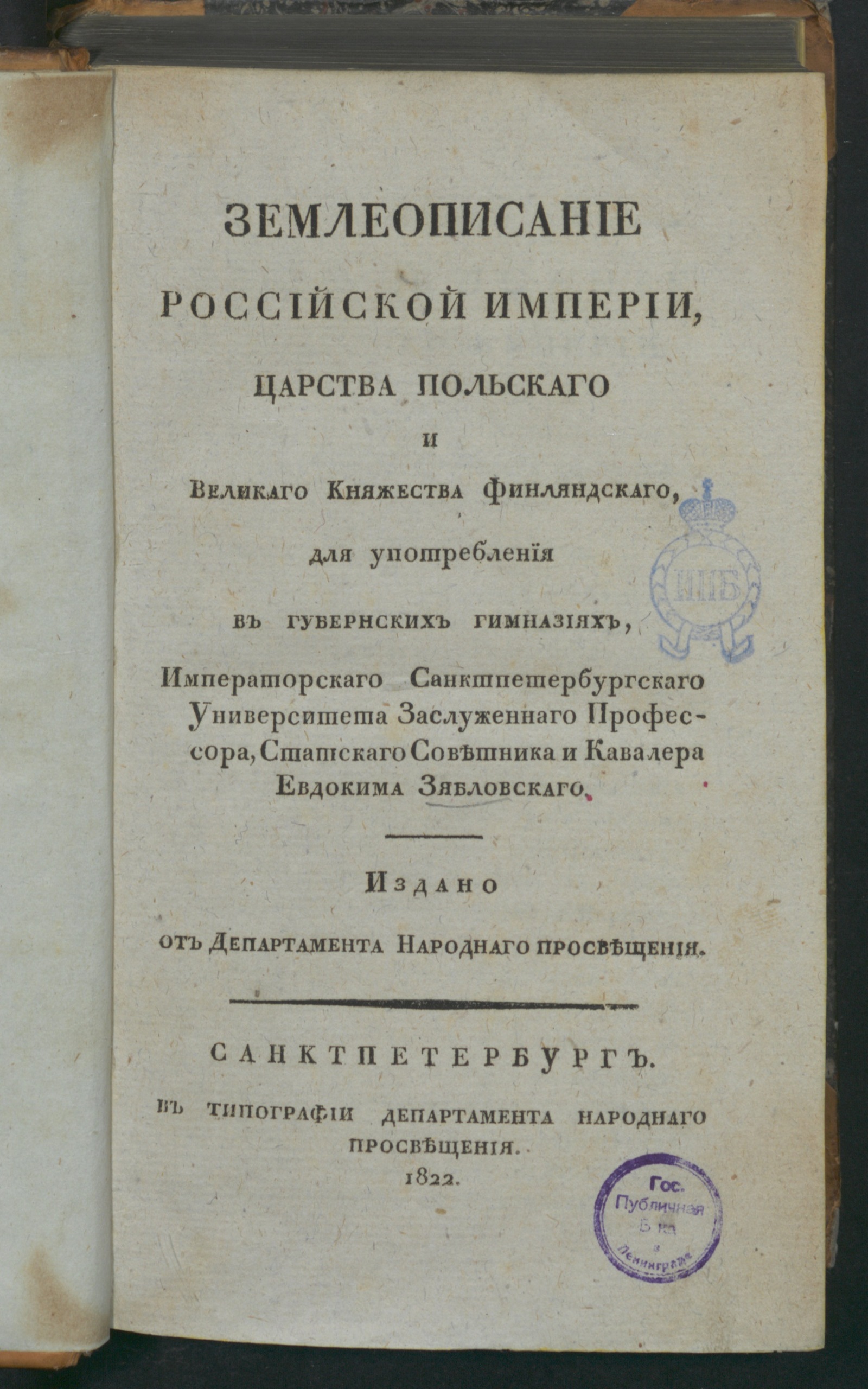 Изображение Землеописание Российской империи, Царства Польскаго и Великаго княжества Финляндскаго