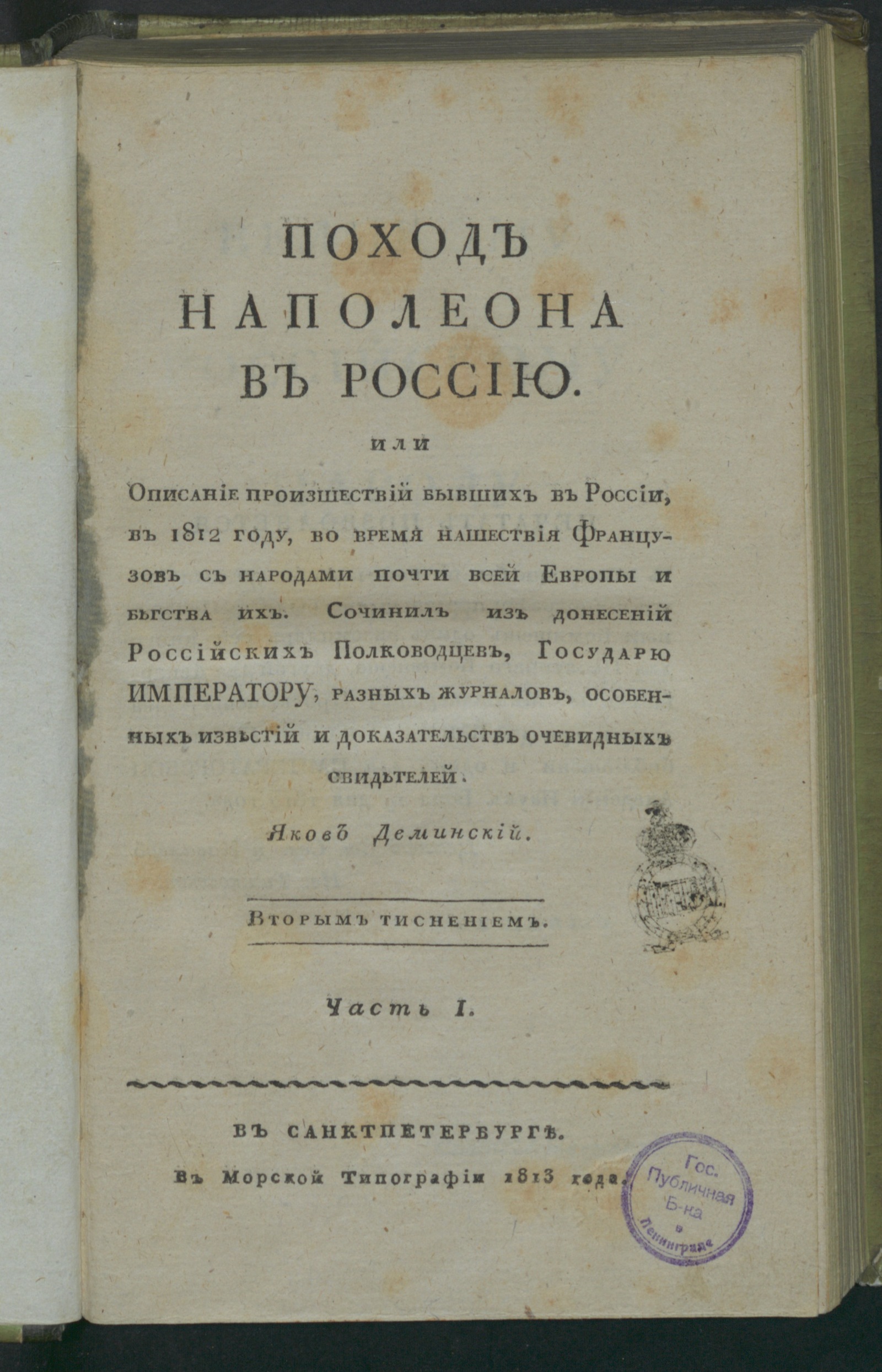Изображение книги Поход Наполеона в Россию. Ч. 1