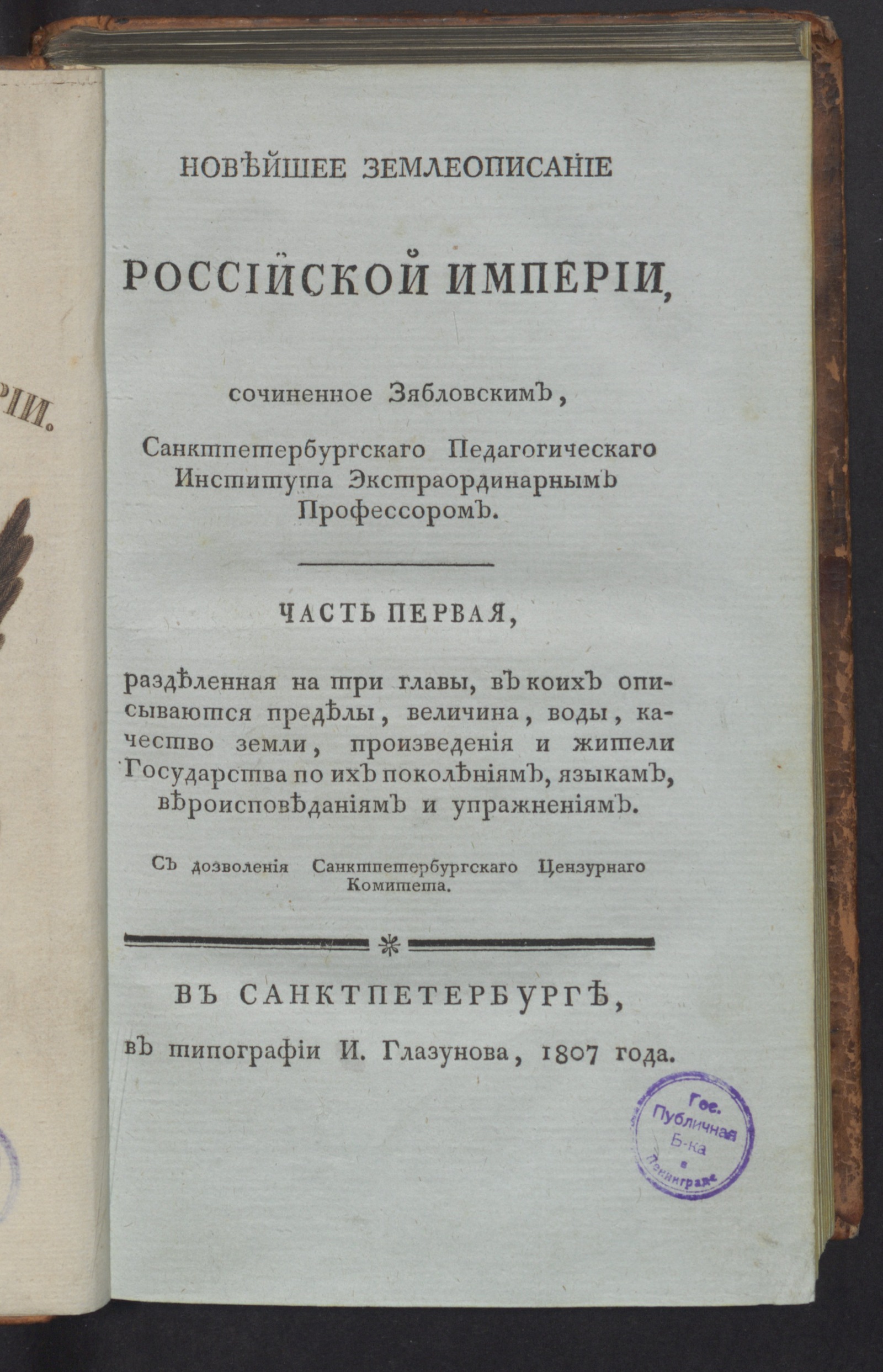 Изображение Новейшее землеописание Российской империи. Ч. 1