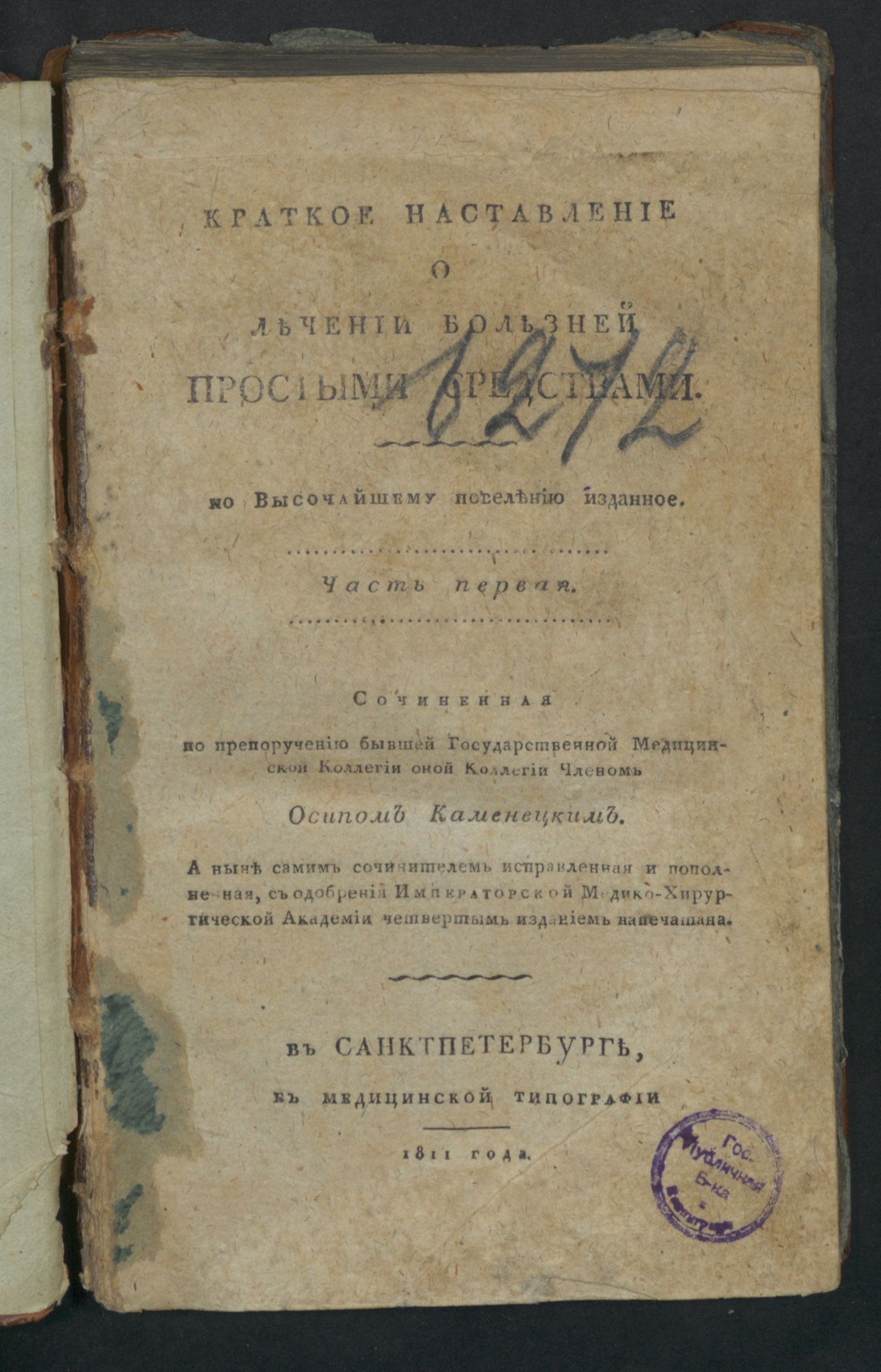 Изображение книги Краткое наставление о лечении болезней простыми средствами. Ч. 1