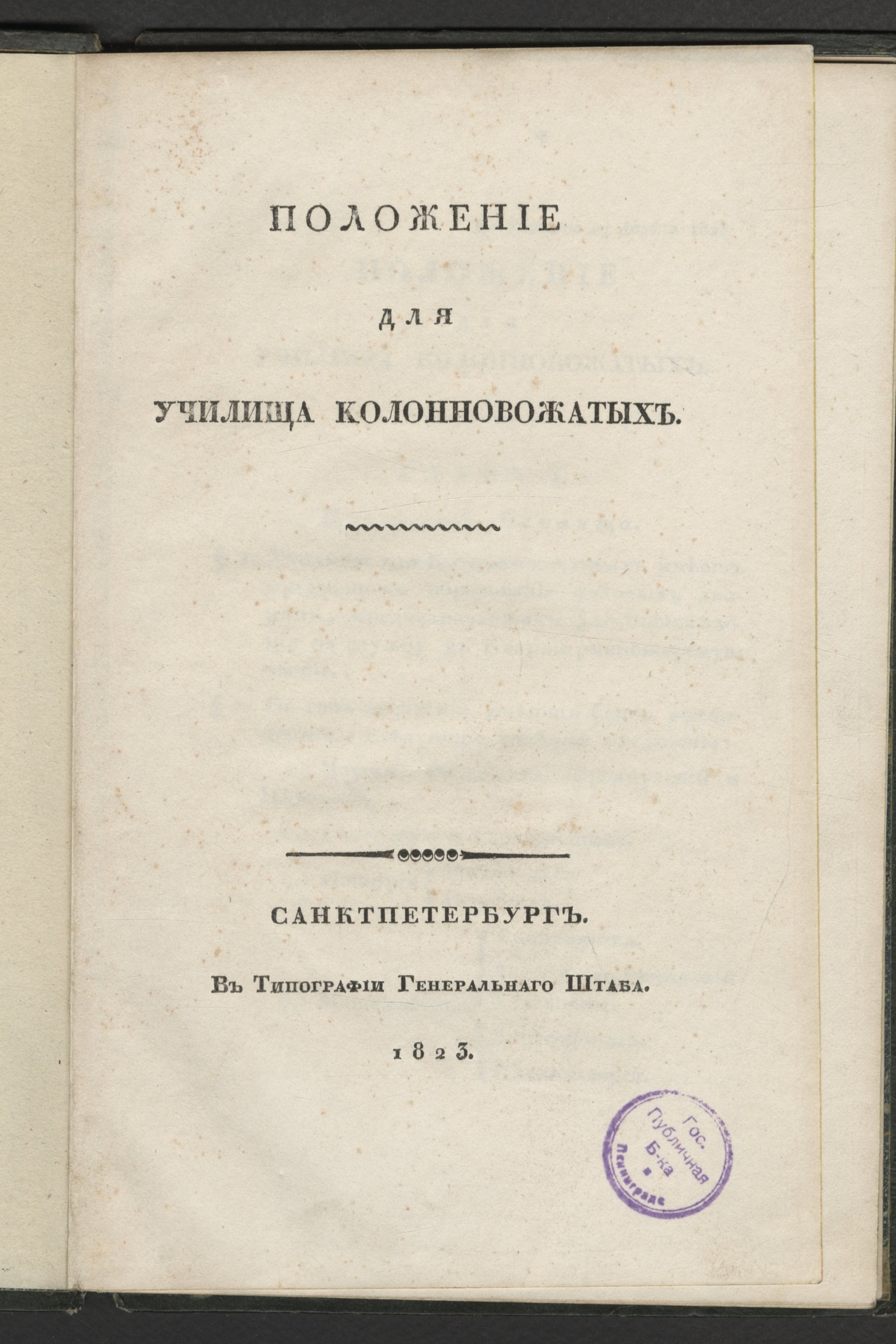Изображение книги Положение для училища колонновожатых