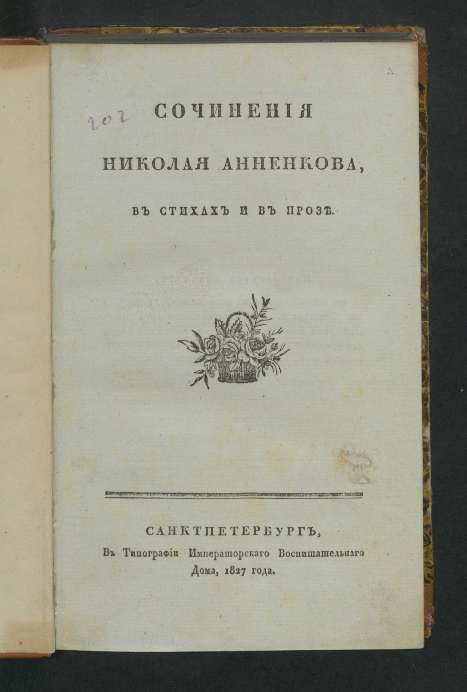 Изображение книги Сочинения Анненкова, в стихах и в прозе