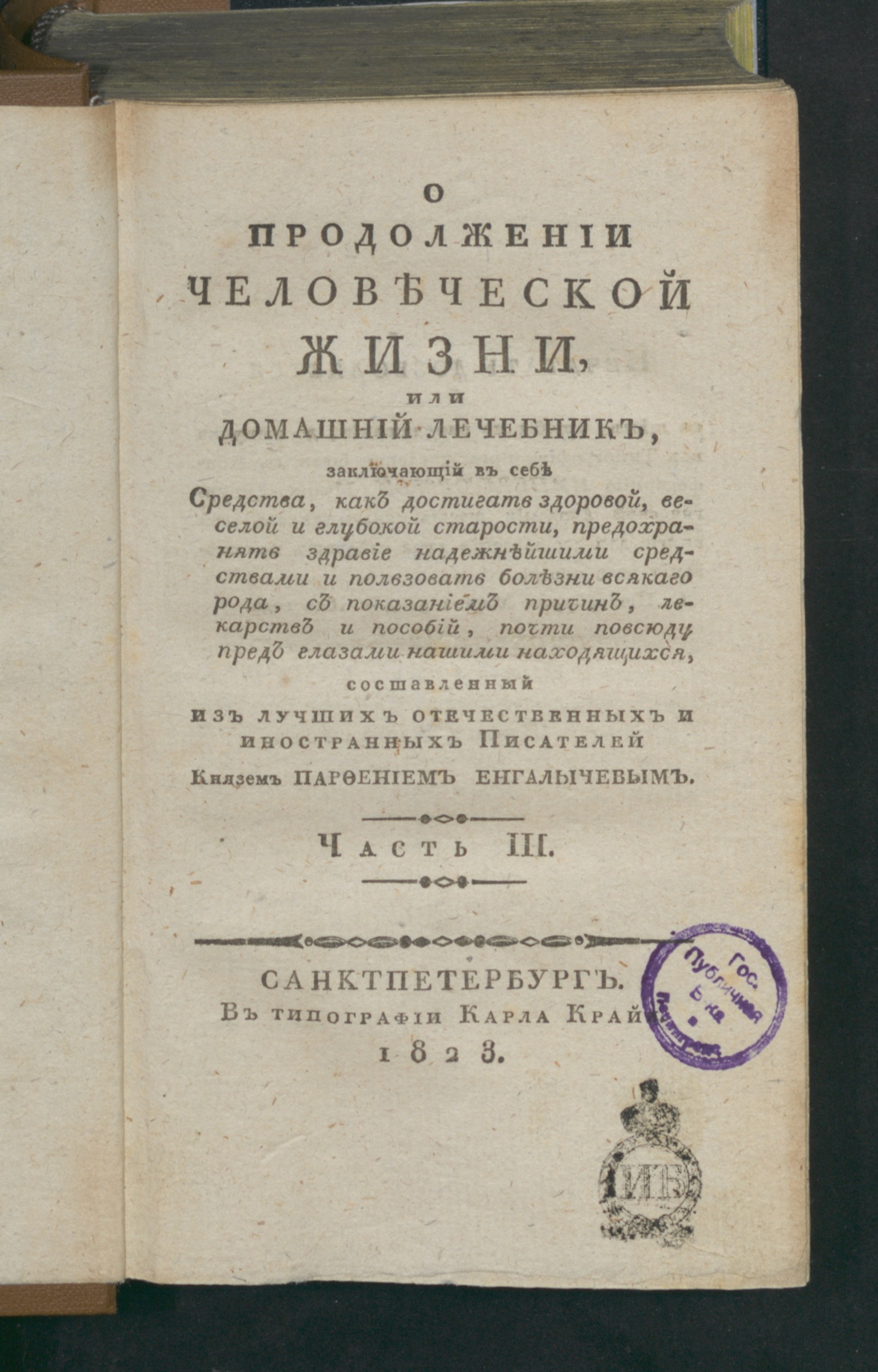 Изображение О продолжении человеческой жизни, или Домашний лечебник. Ч. 3