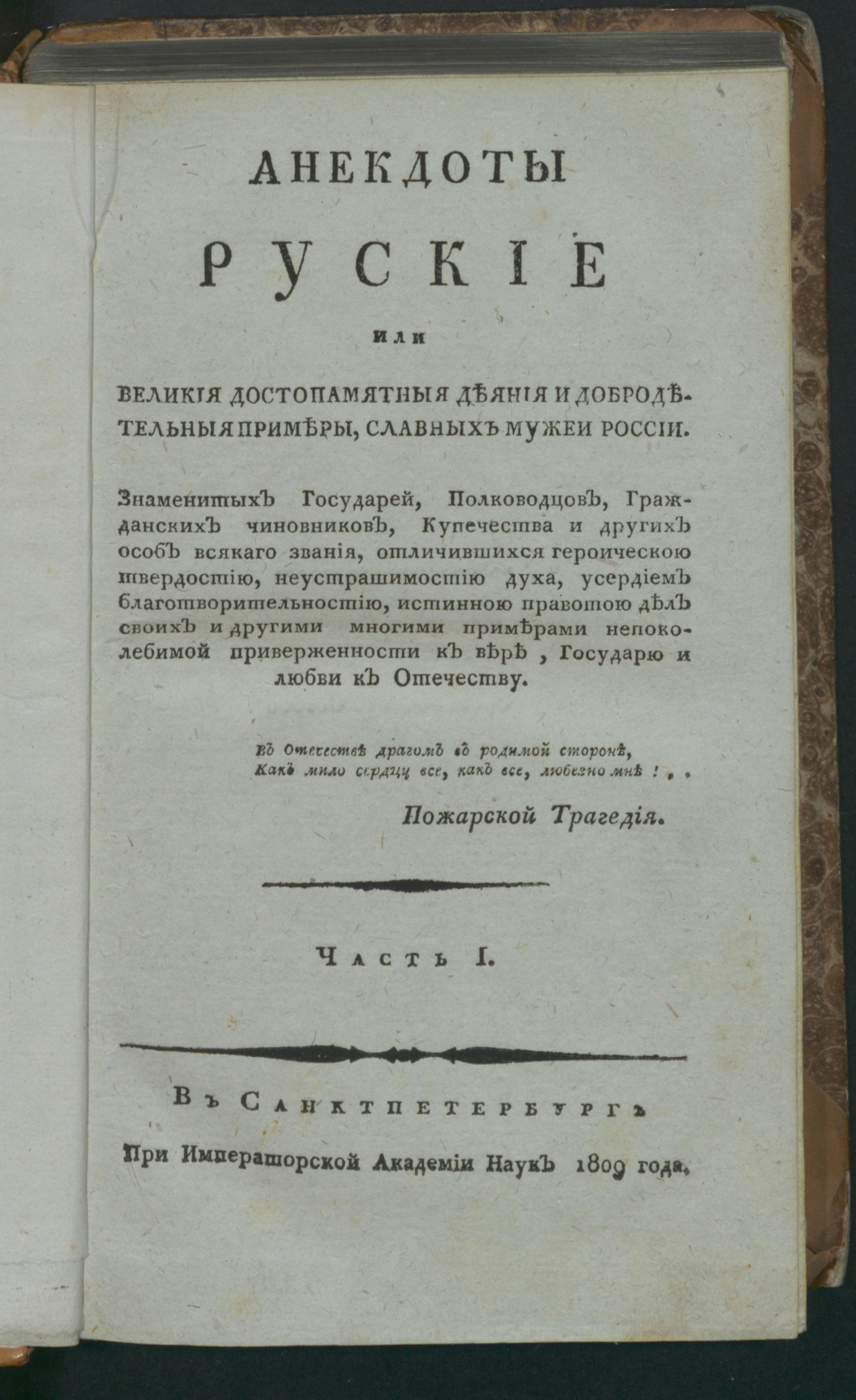 Изображение Анекдоты руские или Великия достопамятныя деяния и добродетельныя примеры, славных мужеи России. Ч. 1