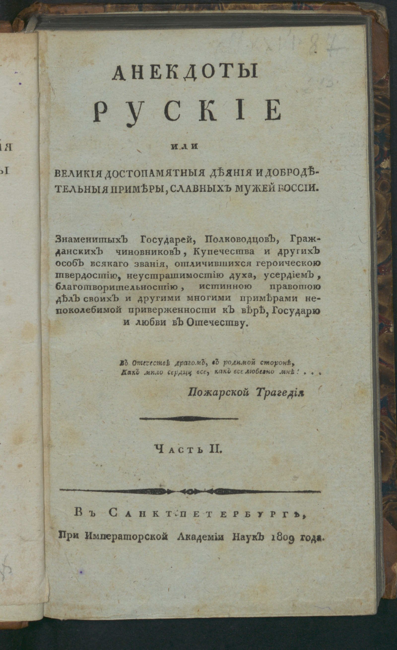 Изображение книги Анекдоты руские или Великия достопамятныя деяния и добродетельныя примеры, славных мужеи России. Ч. 2