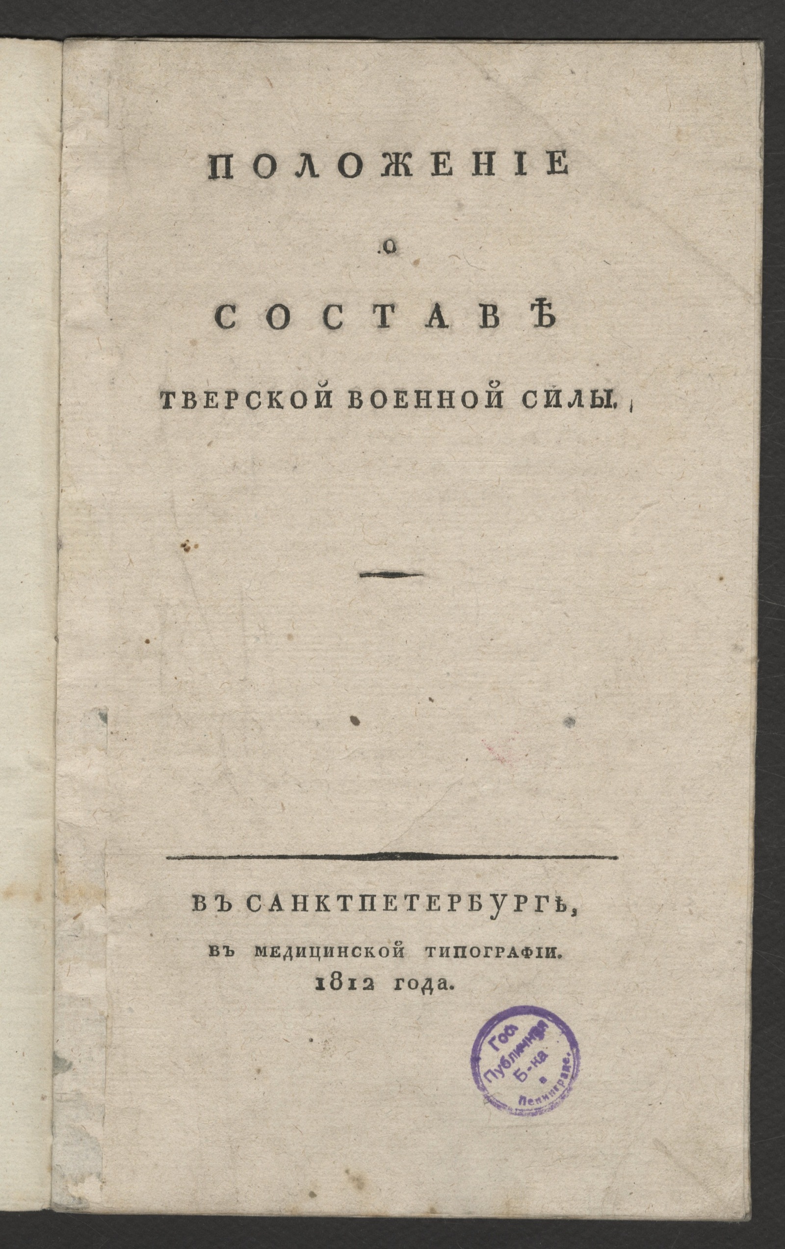 Изображение книги Положение о составе Тверской военной силы