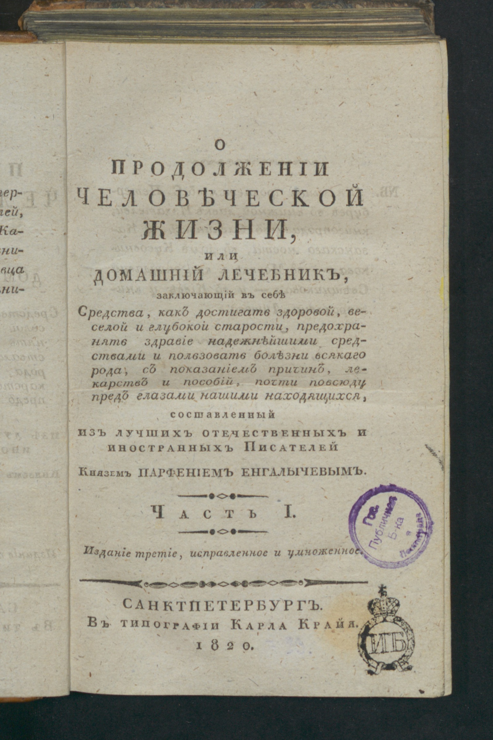 Изображение книги О продолжении человеческой жизни, или Домашний лечебник. Ч. 1