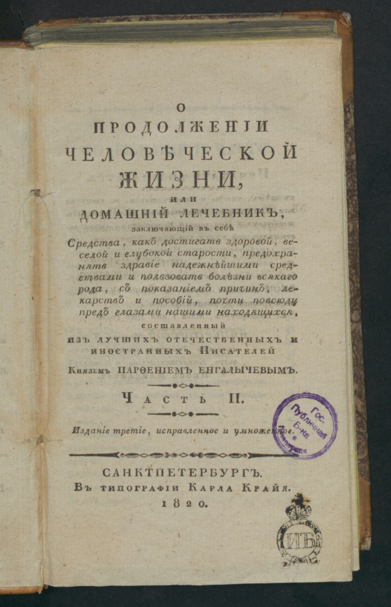 Изображение О продолжении человеческой жизни, или Домашний лечебник. Ч. 2
