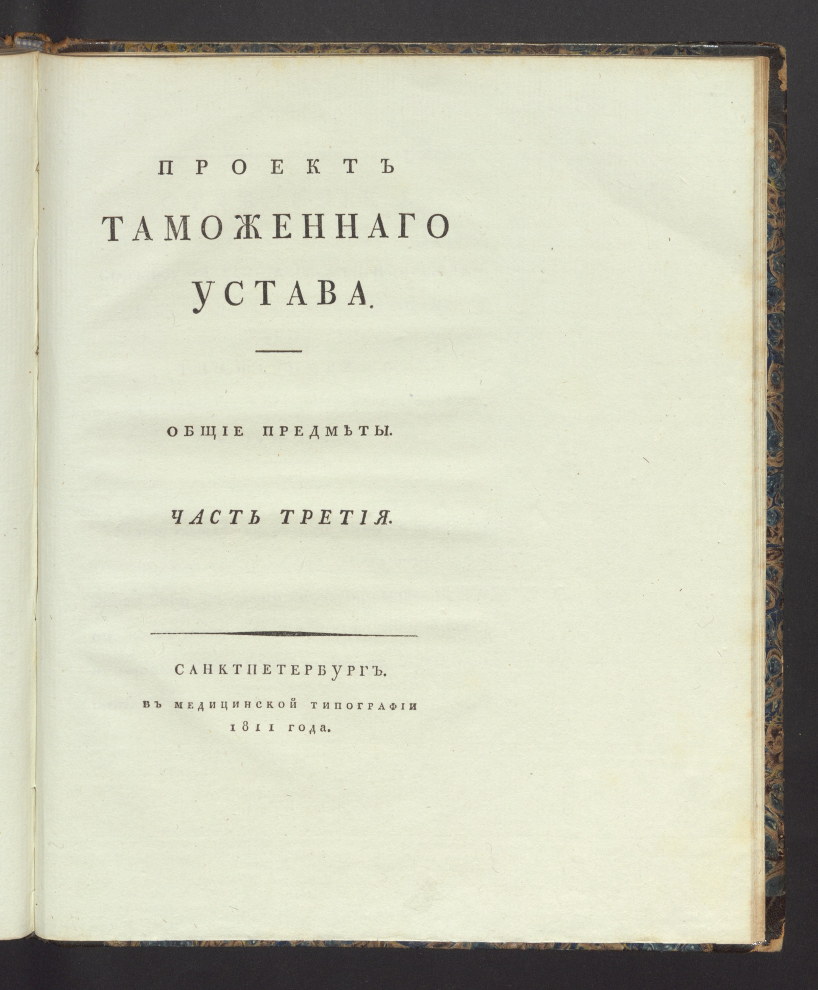 Изображение книги Проект таможеннаго устава. Ч. 3. Общие предметы