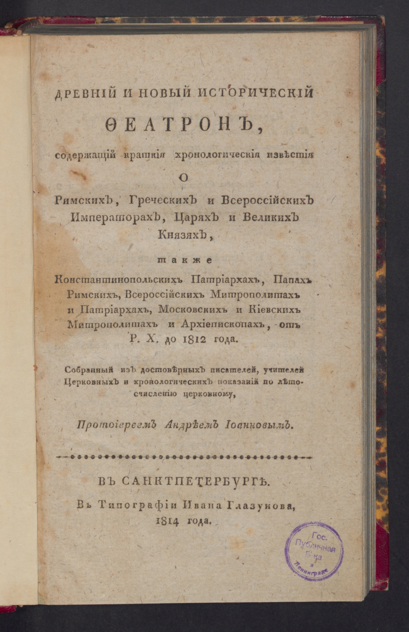 Изображение книги Древний и новый исторический феатрон