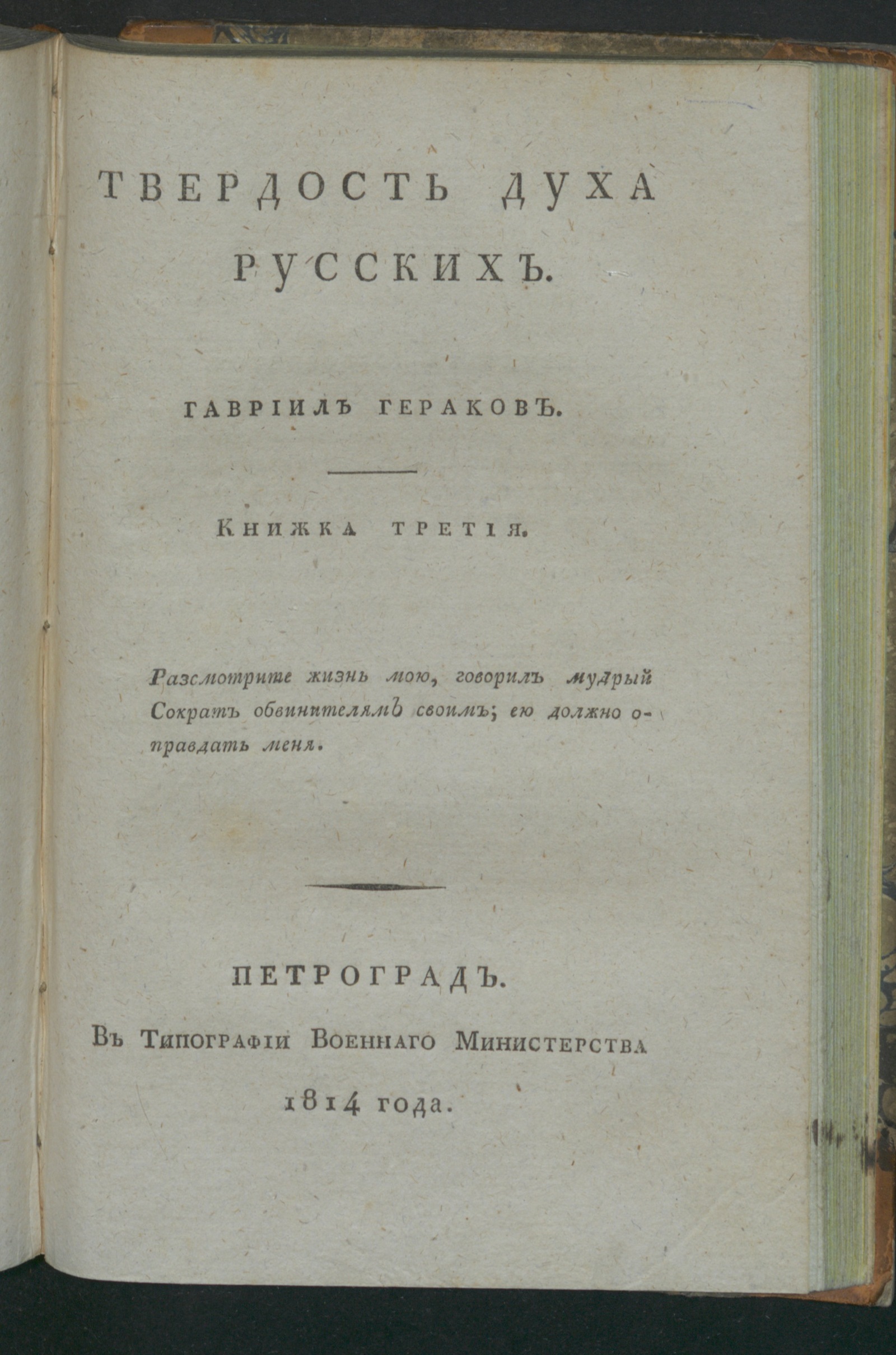 Изображение Твердость духа русских. Кн. 3