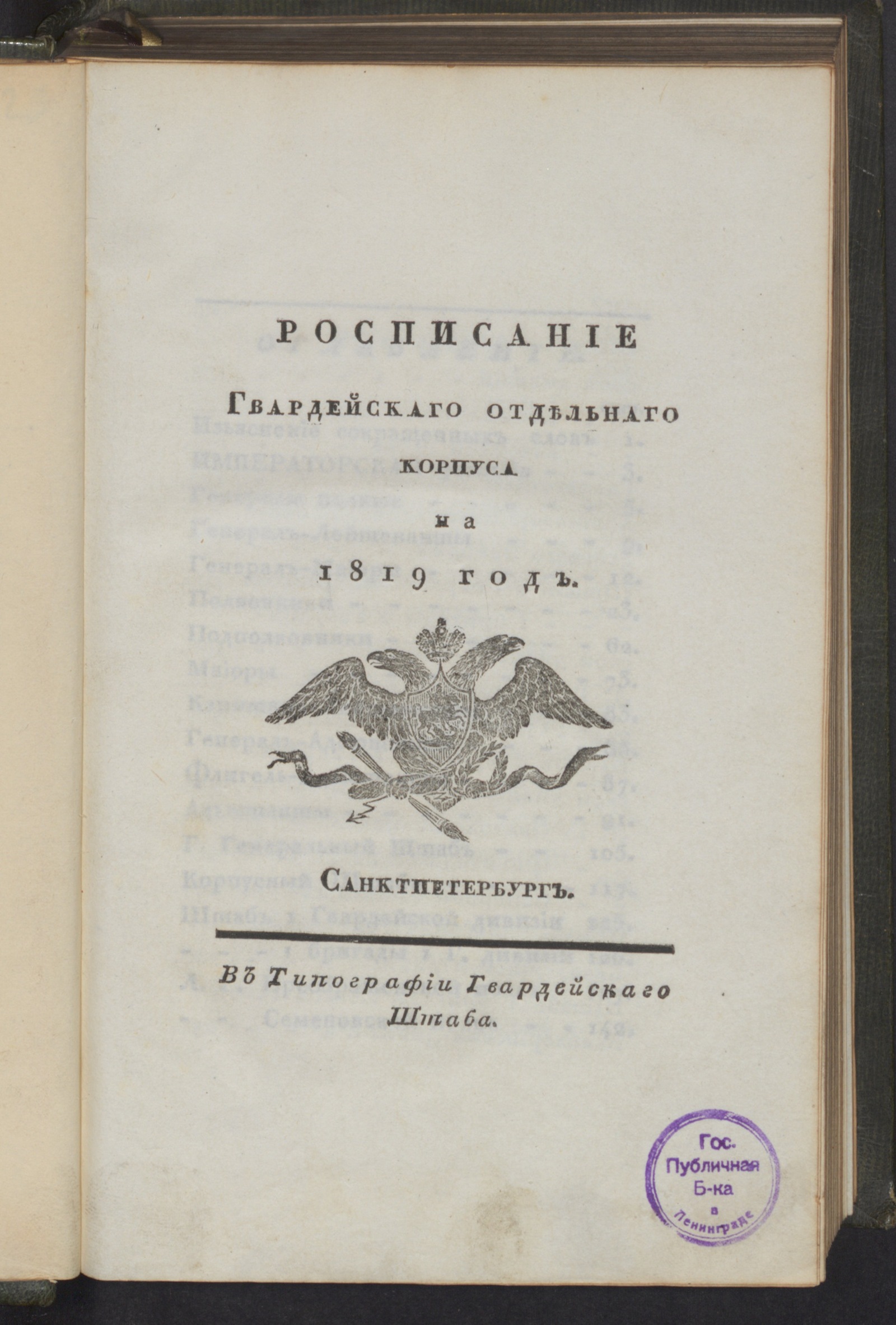 Изображение книги Росписание Гвардейскаго отдельнаго корпуса на 1819 год