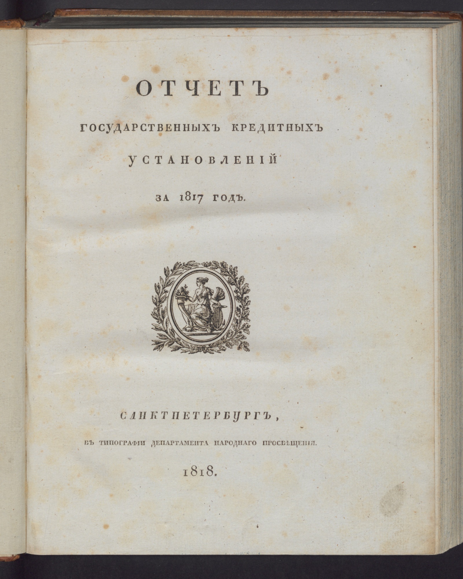 Изображение книги Отчет государственных кредитных установлений за 1817 год