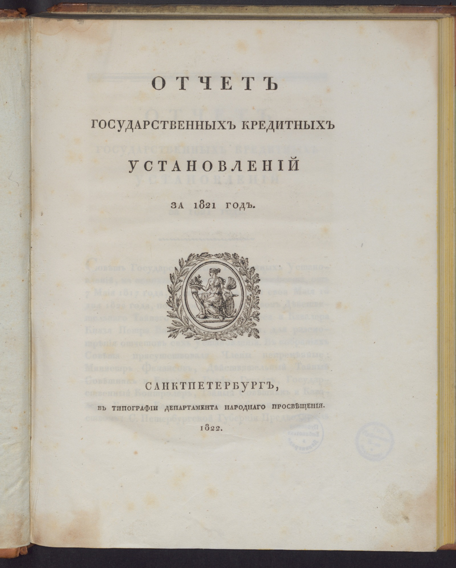 Изображение книги Отчет государственных кредитных установлений за 1821 год