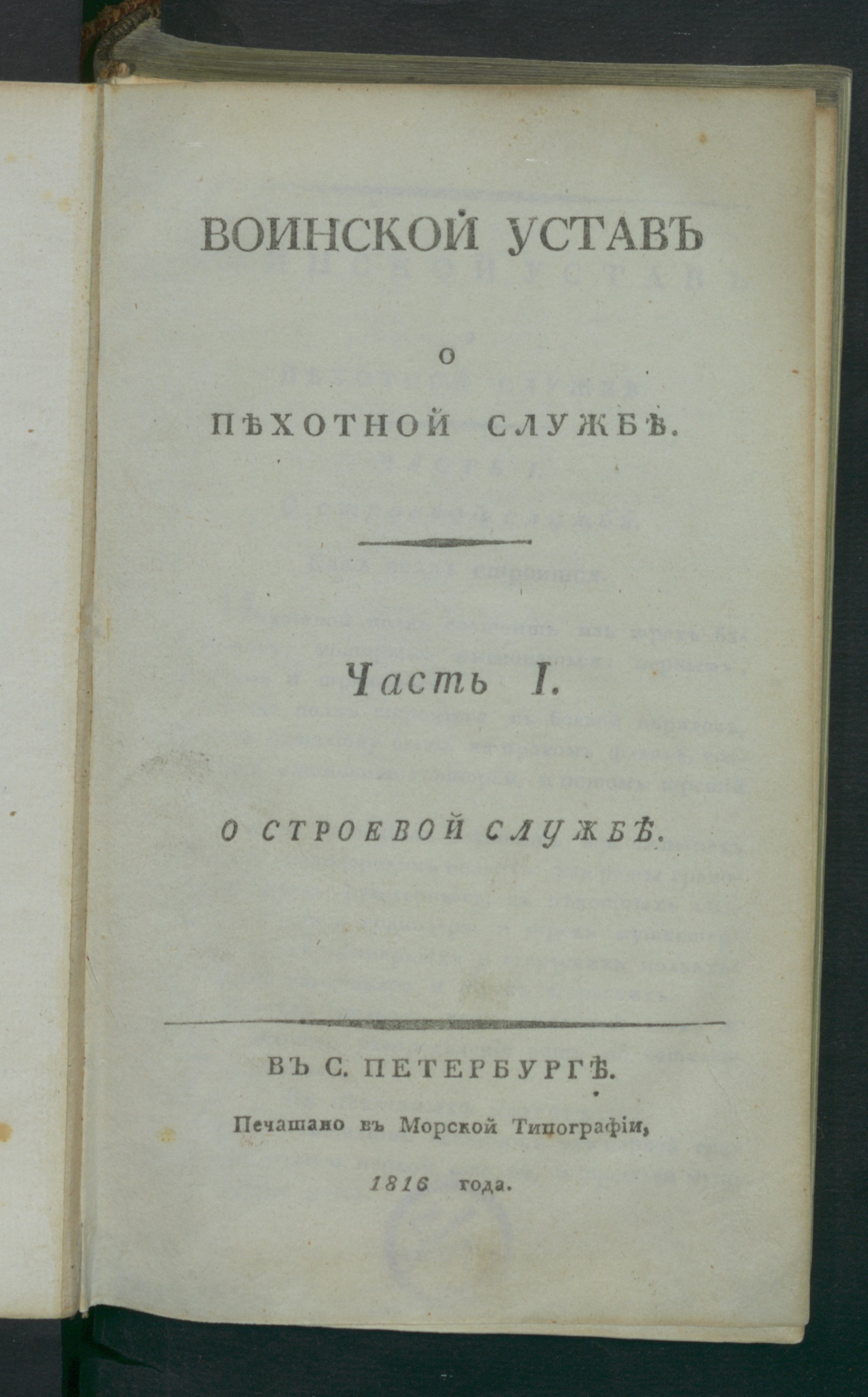 Изображение книги Воинской устав о пехотной службе. Ч. 1. О строевой службе