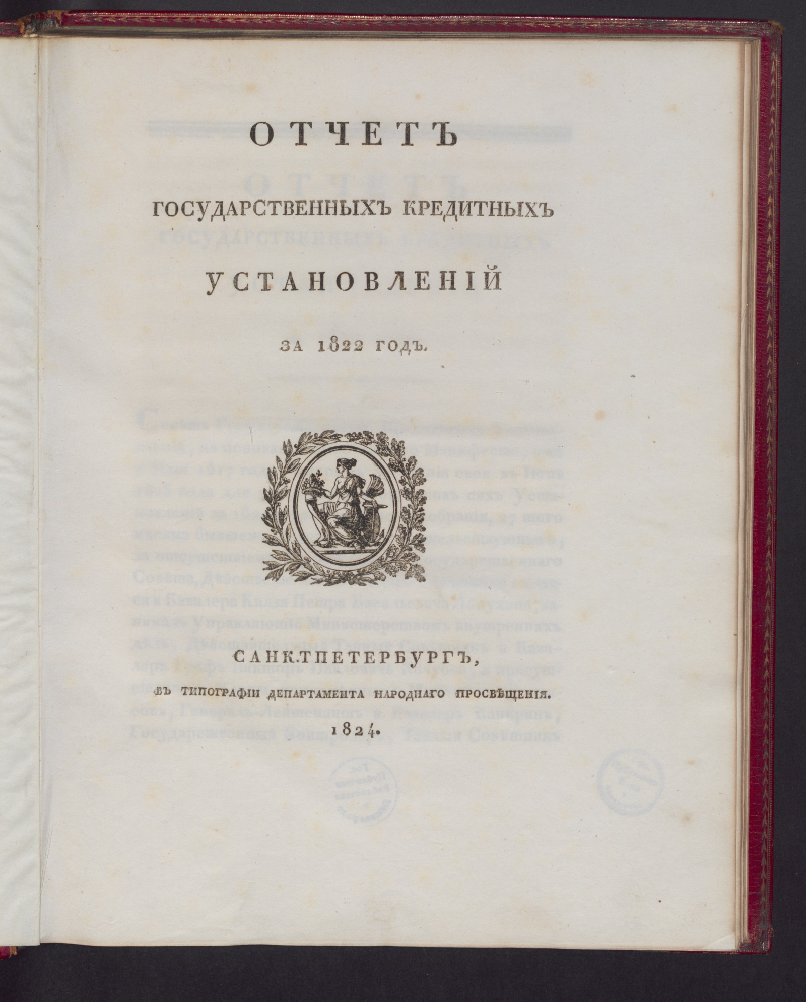 Изображение книги Отчет государственных кредитных установлений за 1822 год
